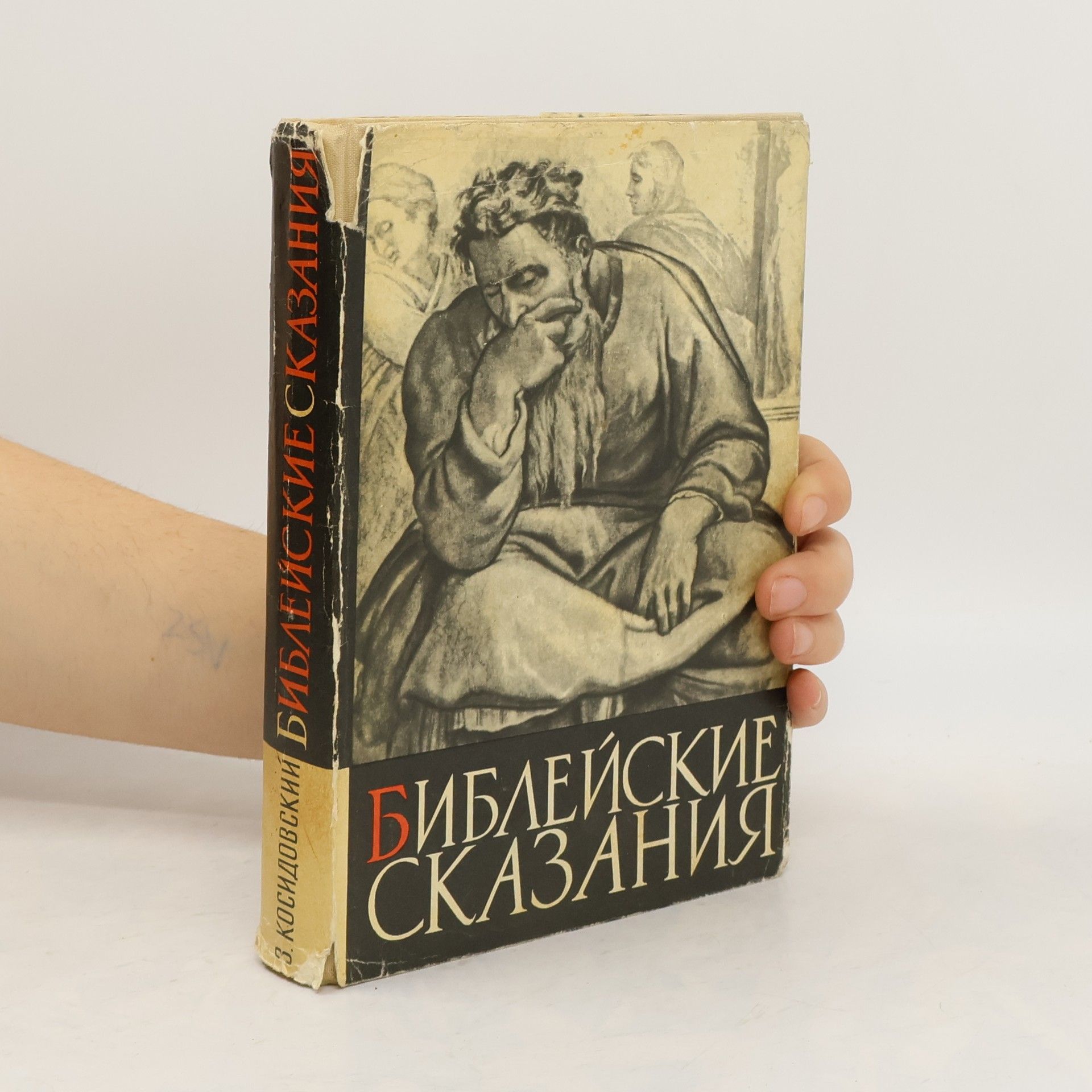 Косидовский Зенон Библейские сказания