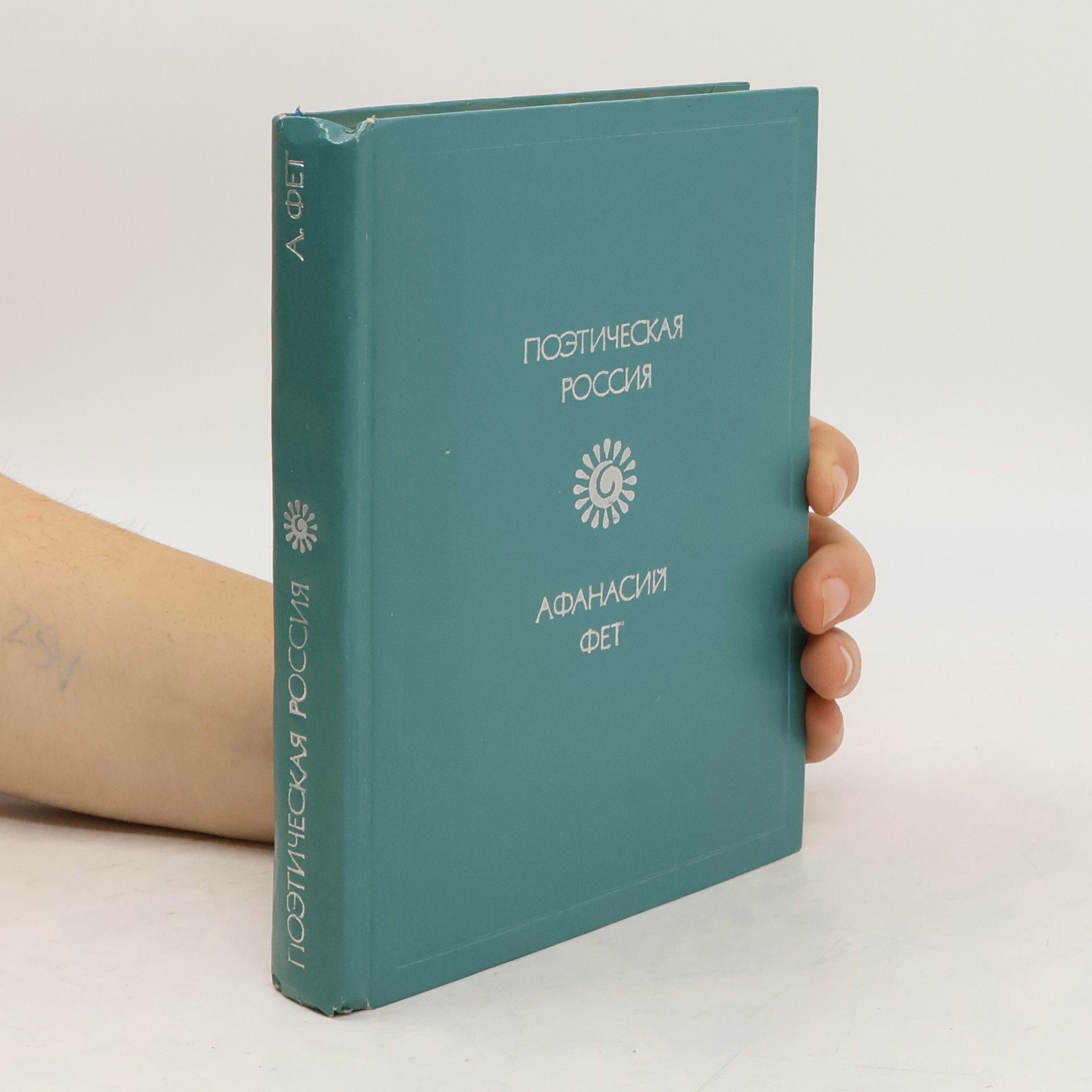 Афанасий Афанасьевич Фет Cтихотворения