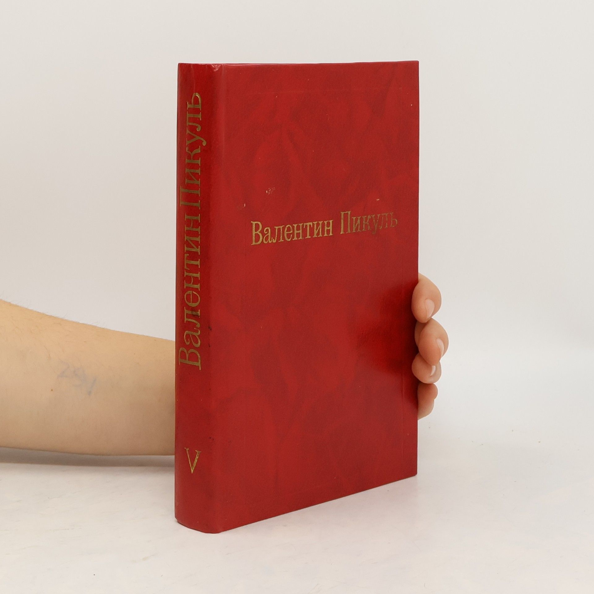 Валентин Пикуль Валентин Пикуль V. Каторга