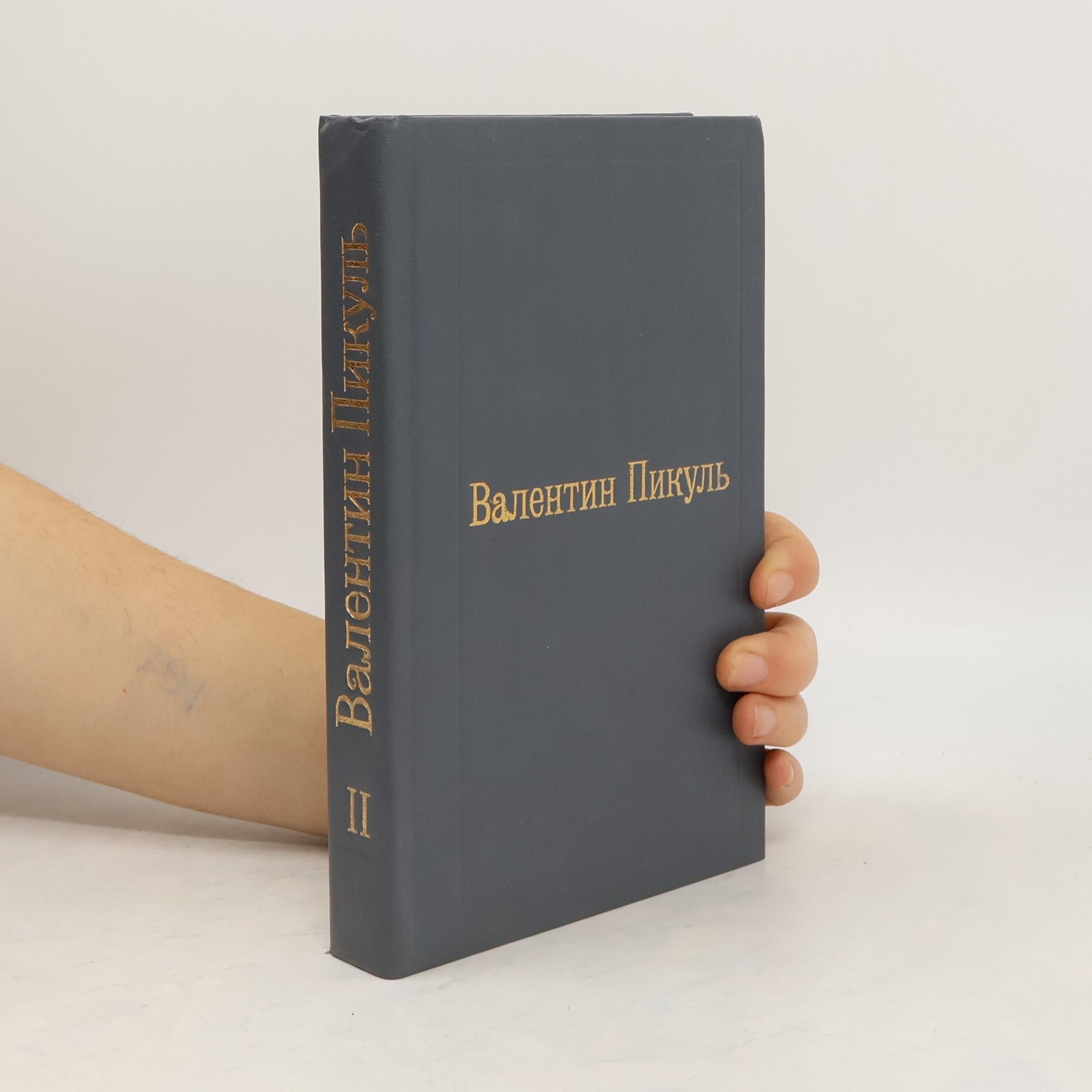 Валентин Пикуль Валентин Пикуль II. Пером и шпагой