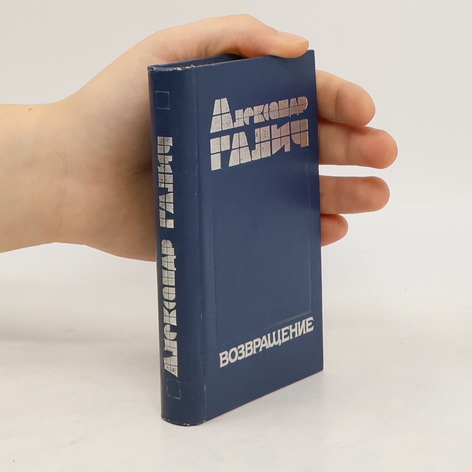 Александр Галич Возвращение