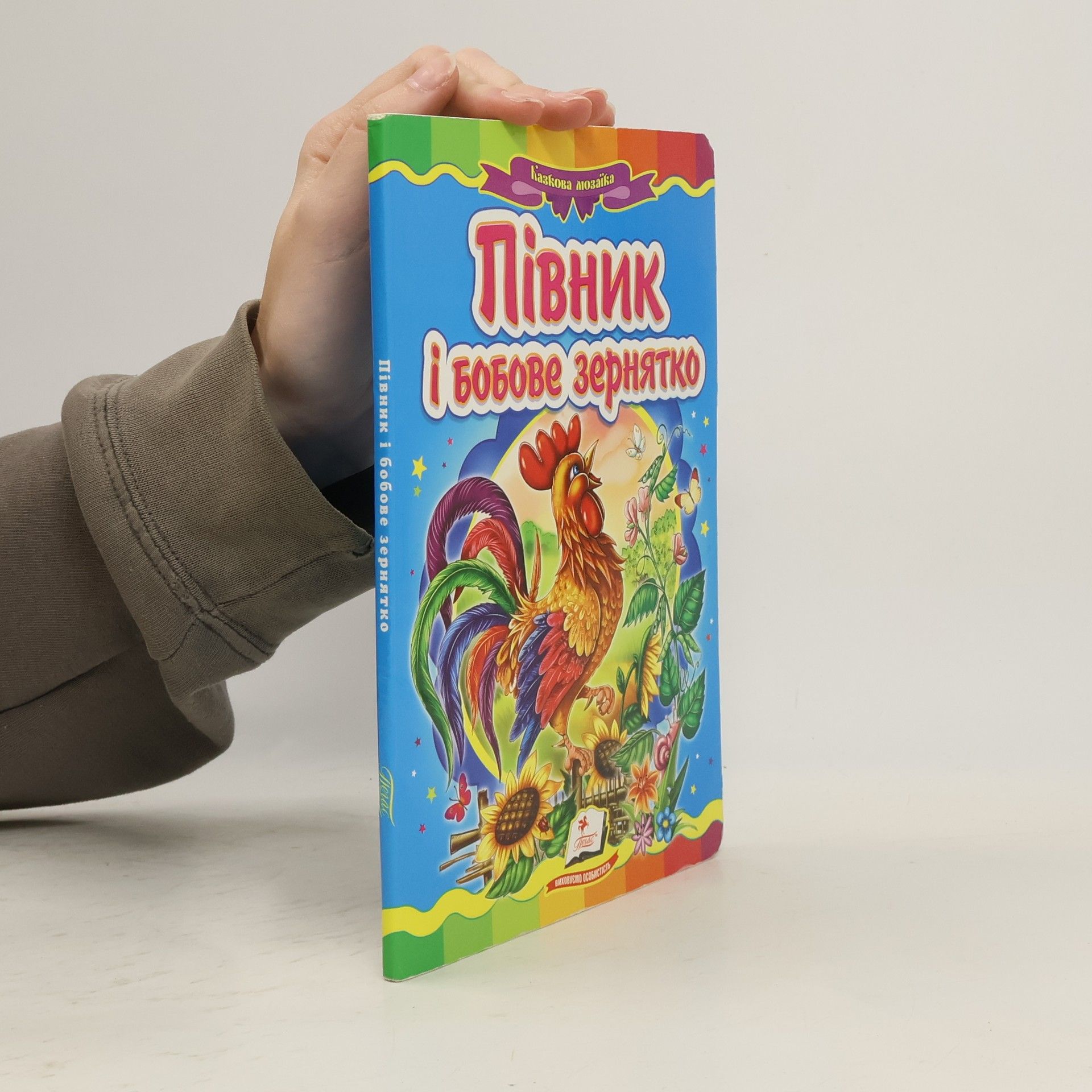 Autorenkollektiv Півник і бобове зернятко