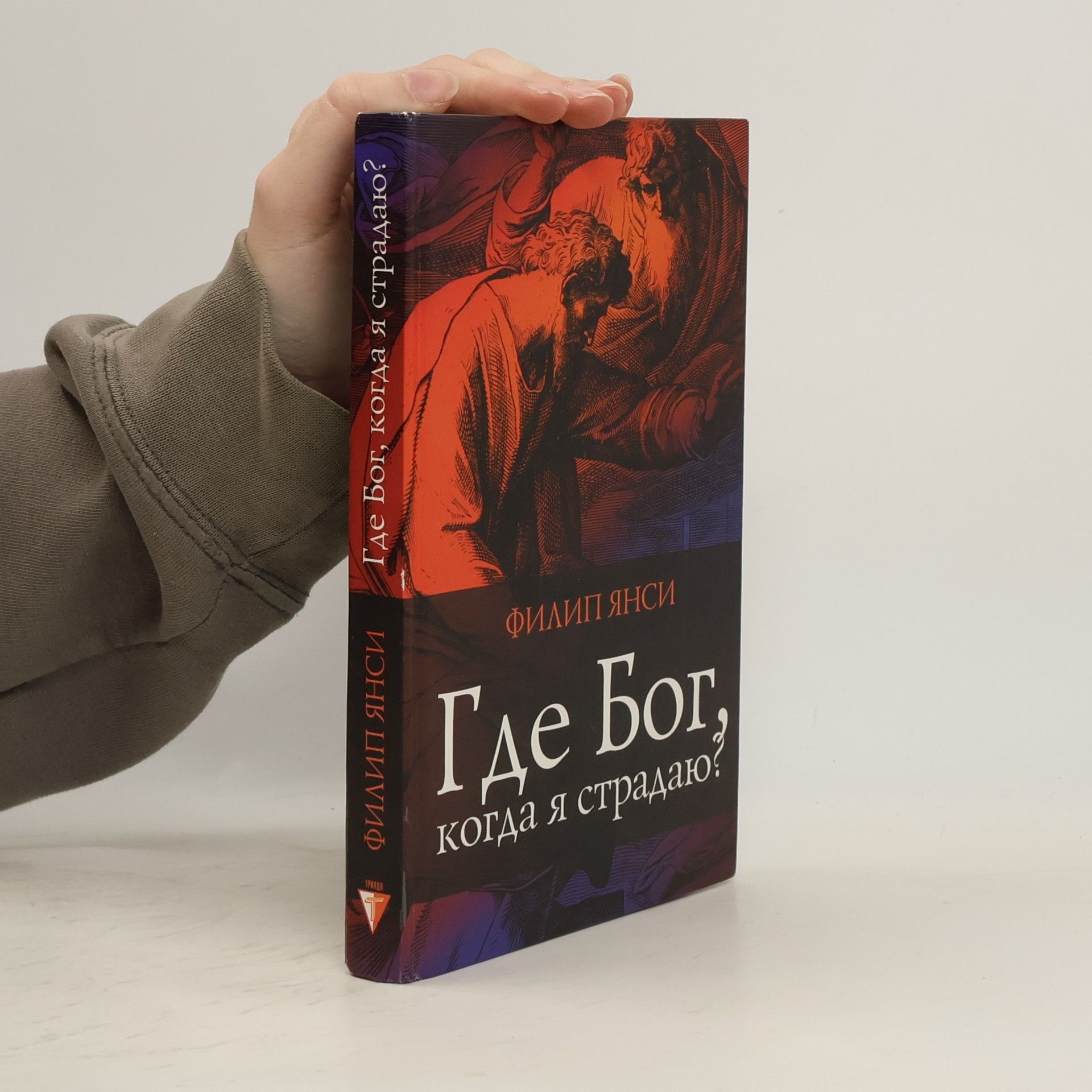 Филип Янси Где Бог, когда я страдаю?
