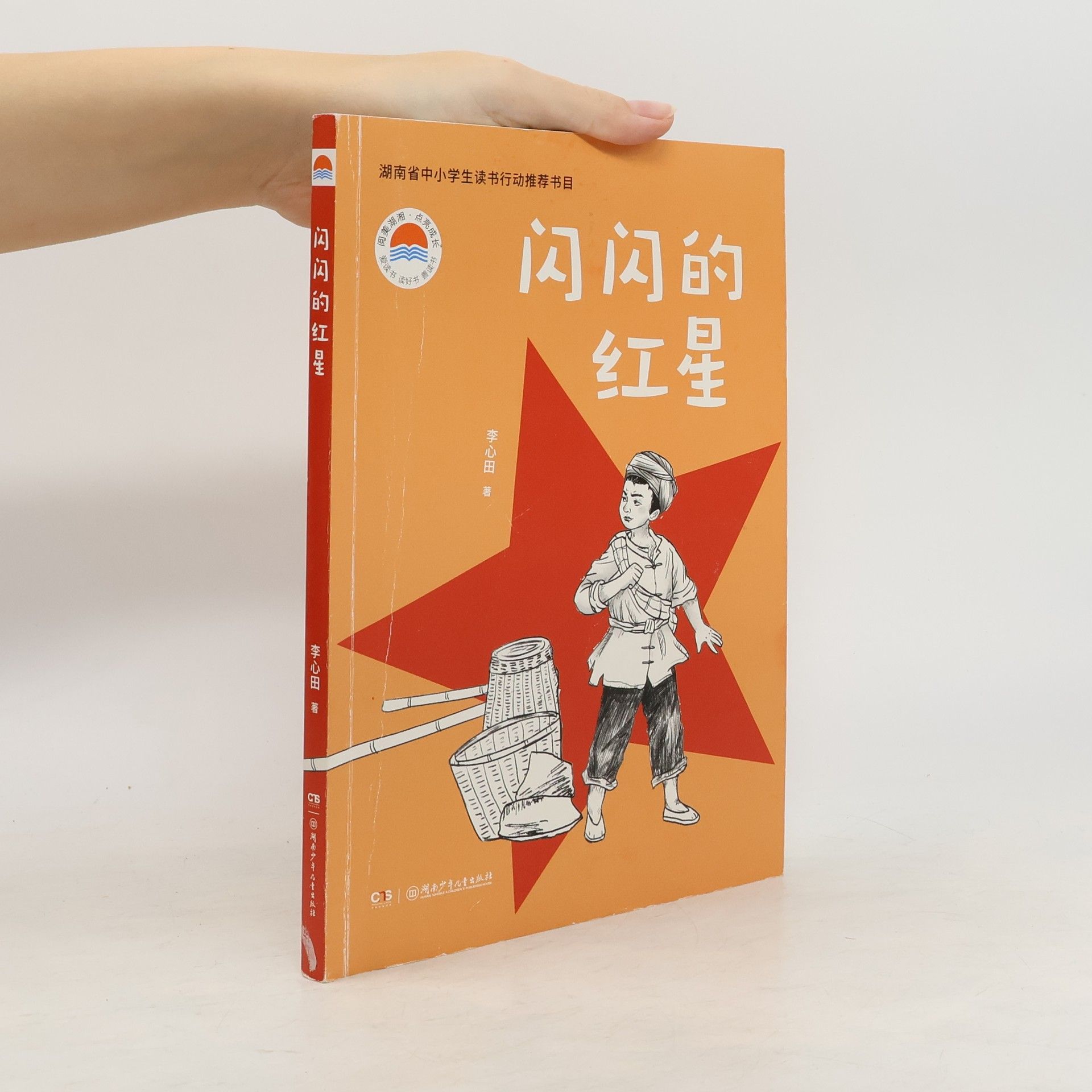 Li Xintian 闪闪的红星