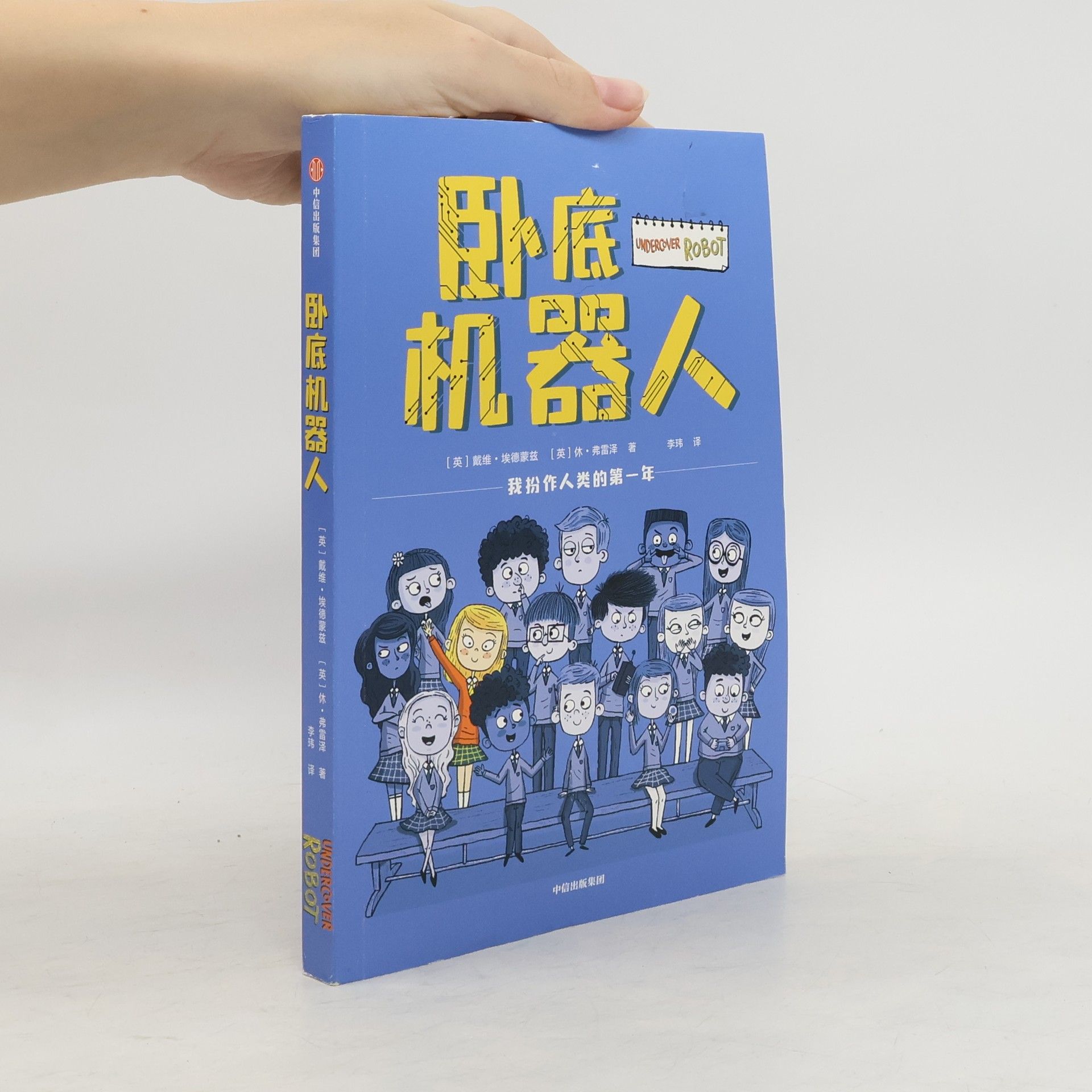 David Edmonds 卧底机器人