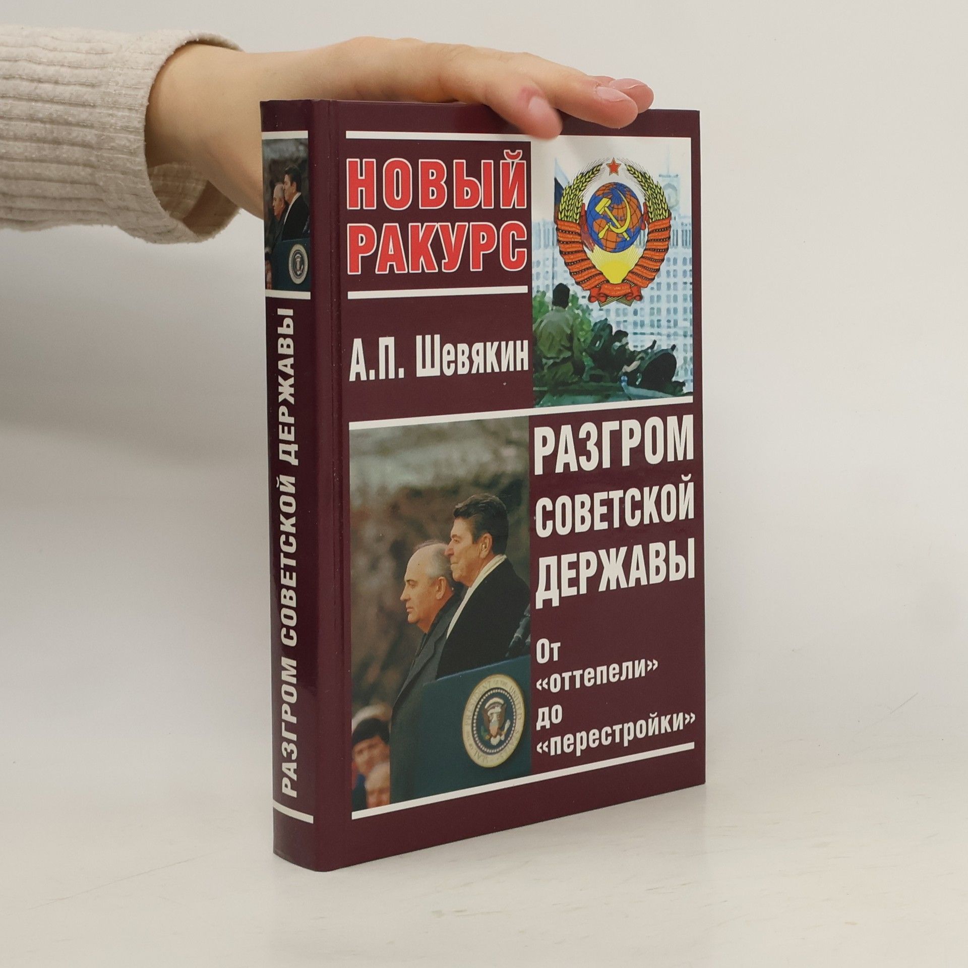 Aleksandr Petrovich Shevi︠a︡kin Разгром Советской Державы