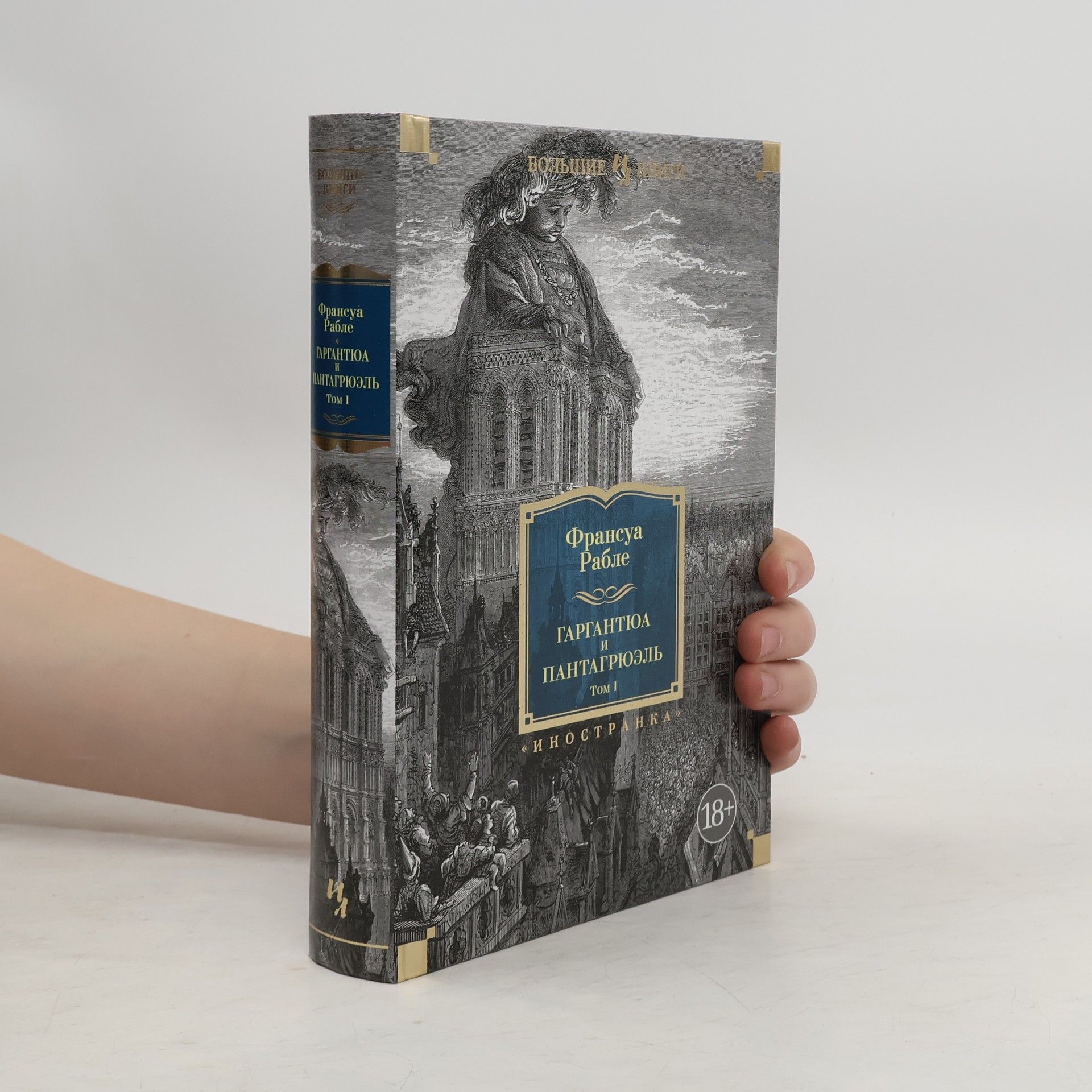 Гаргантюа и Пантагрюэль. Том 1