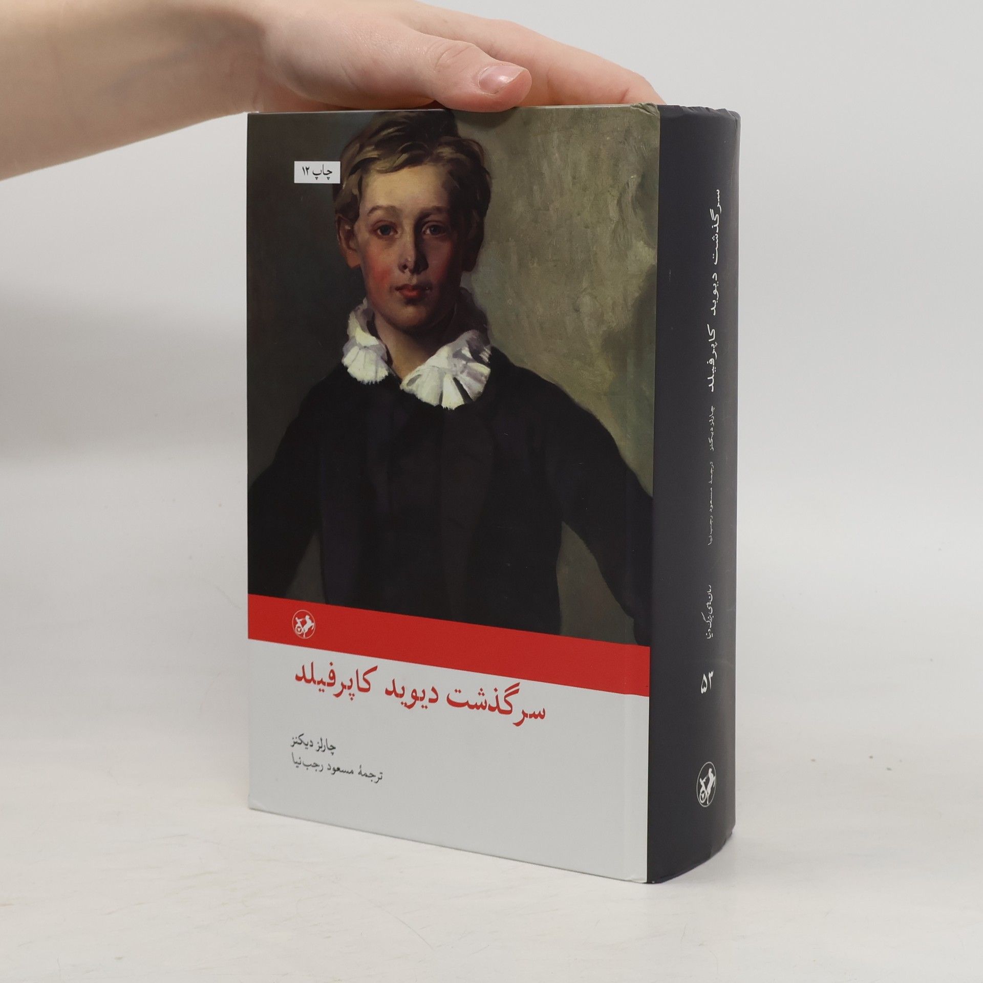 Charles Dickens سرگذشت دىوىد کاپرفىلد - چاپ ۱۲