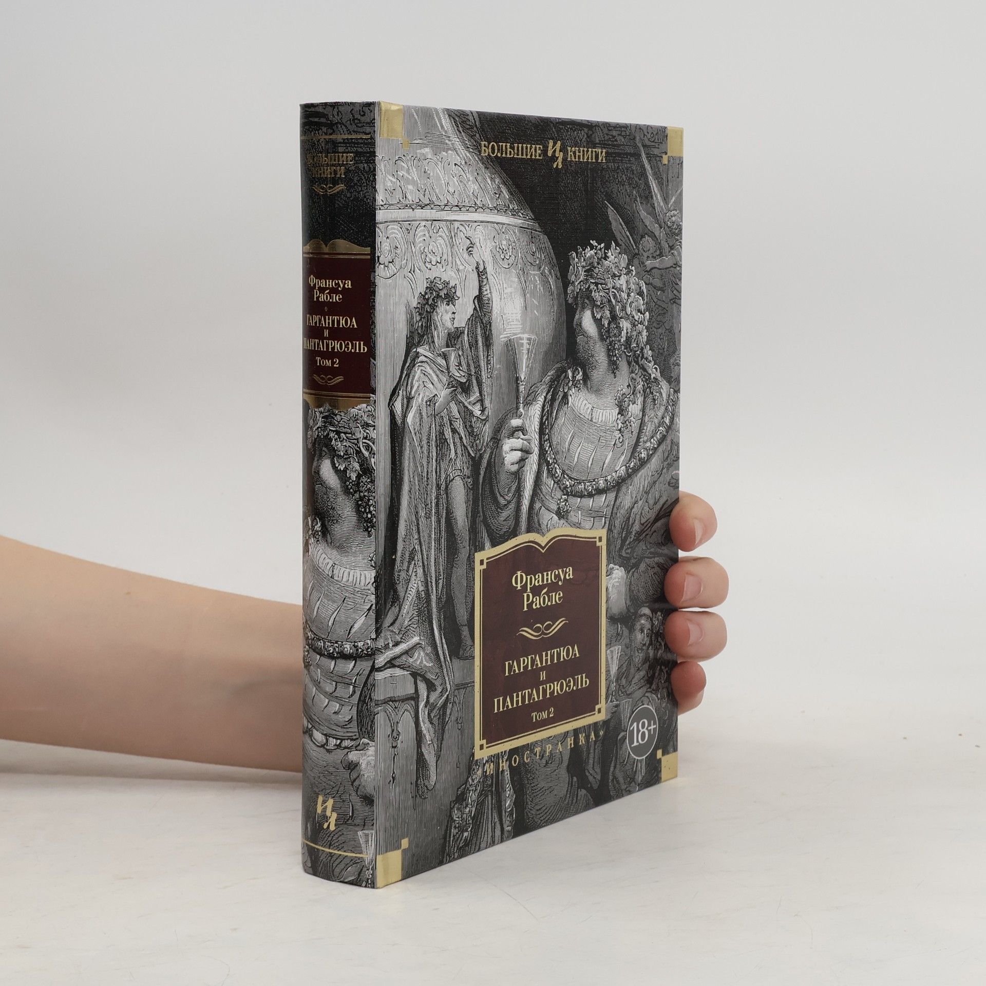 Гаргантюа и Пантагрюэль 2
