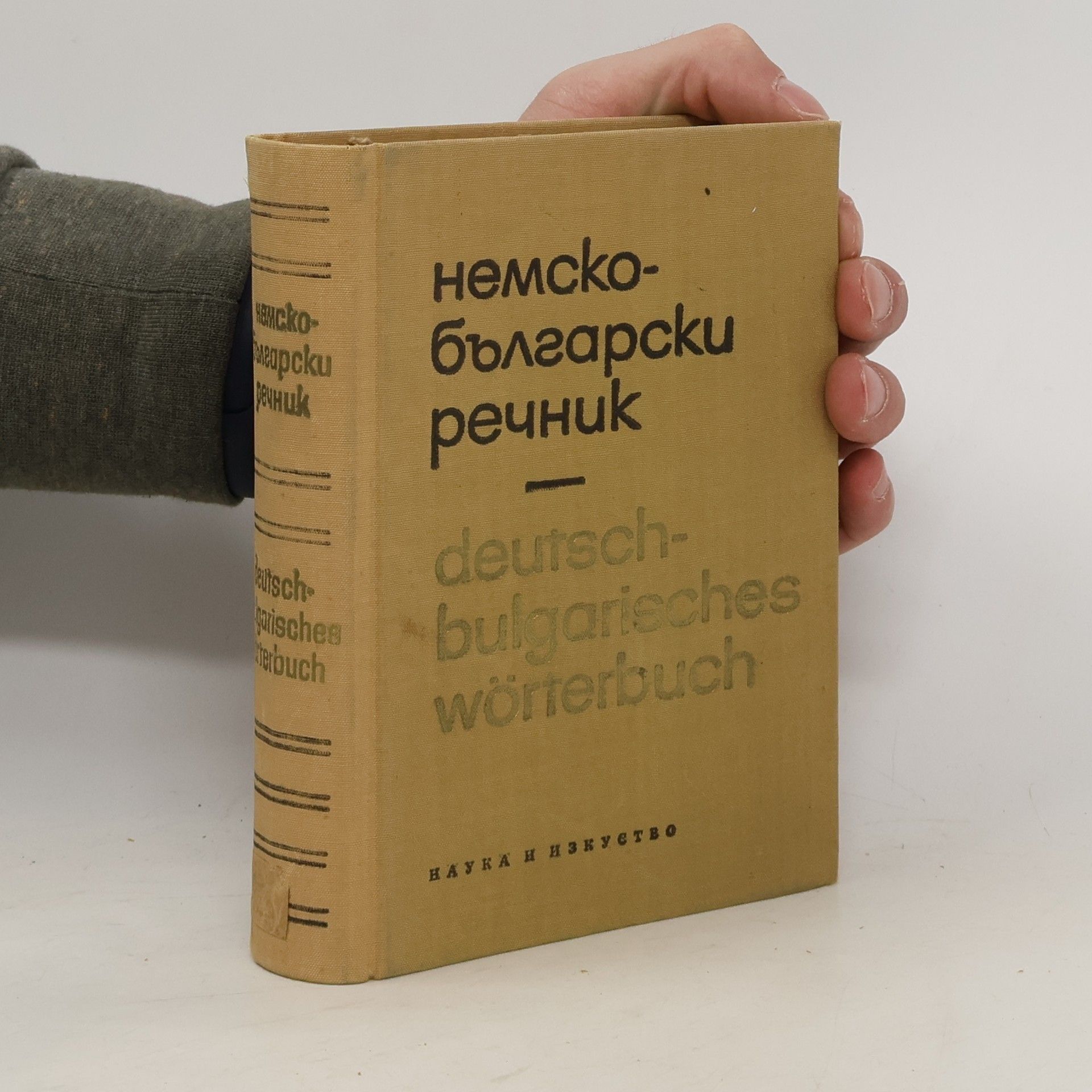 Autores varios Немско-български речник