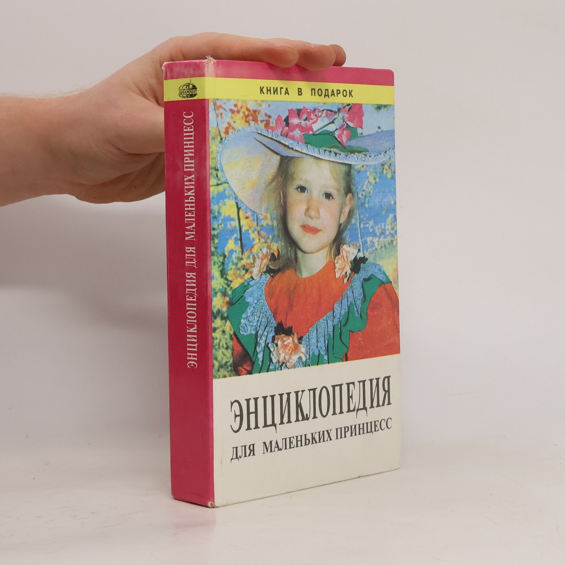 Autorenkollektiv Энциклопедия для маленьких принцесс. Encyklopedia dlya malenkych princess