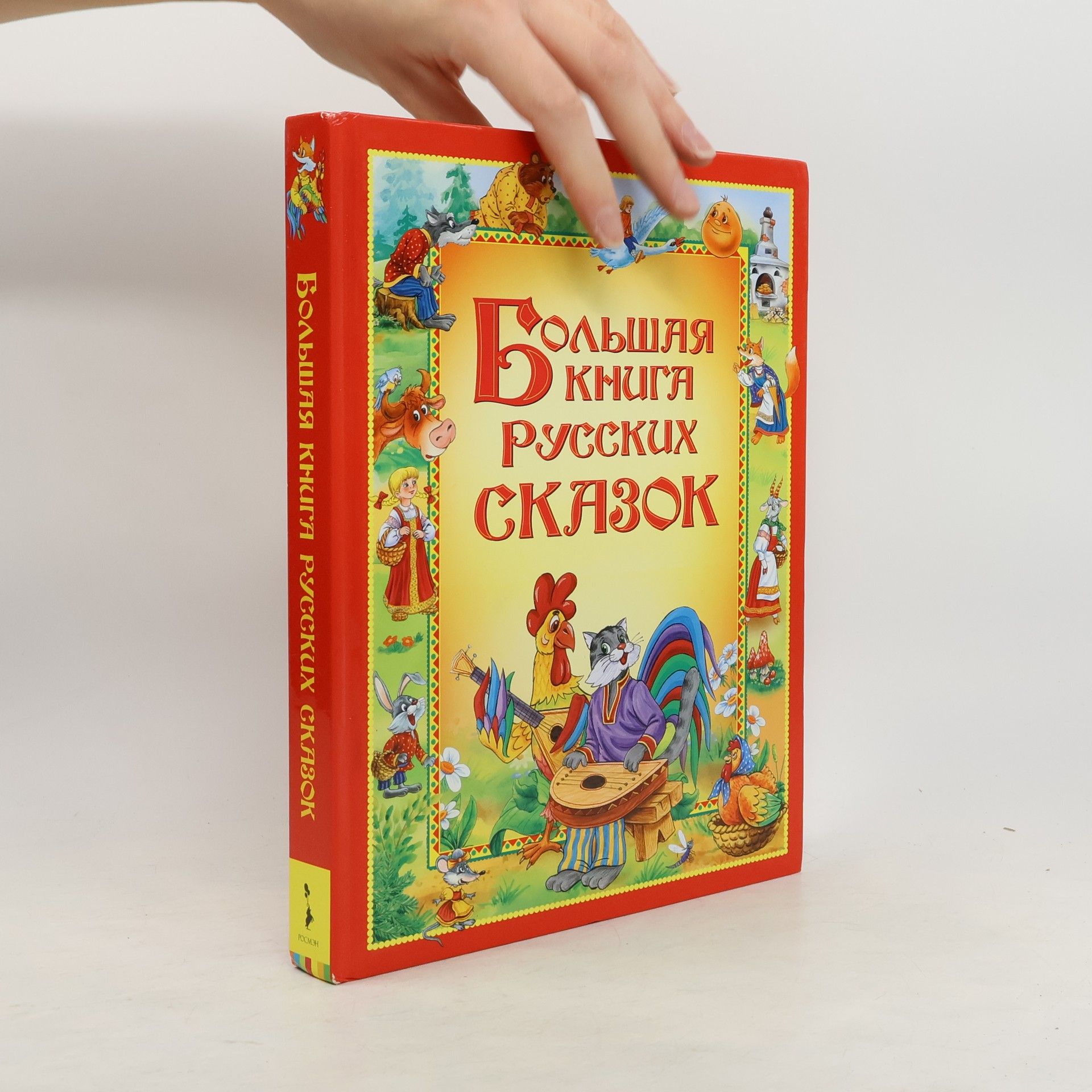 Дмитрий Лемко Большая книга русских сказок