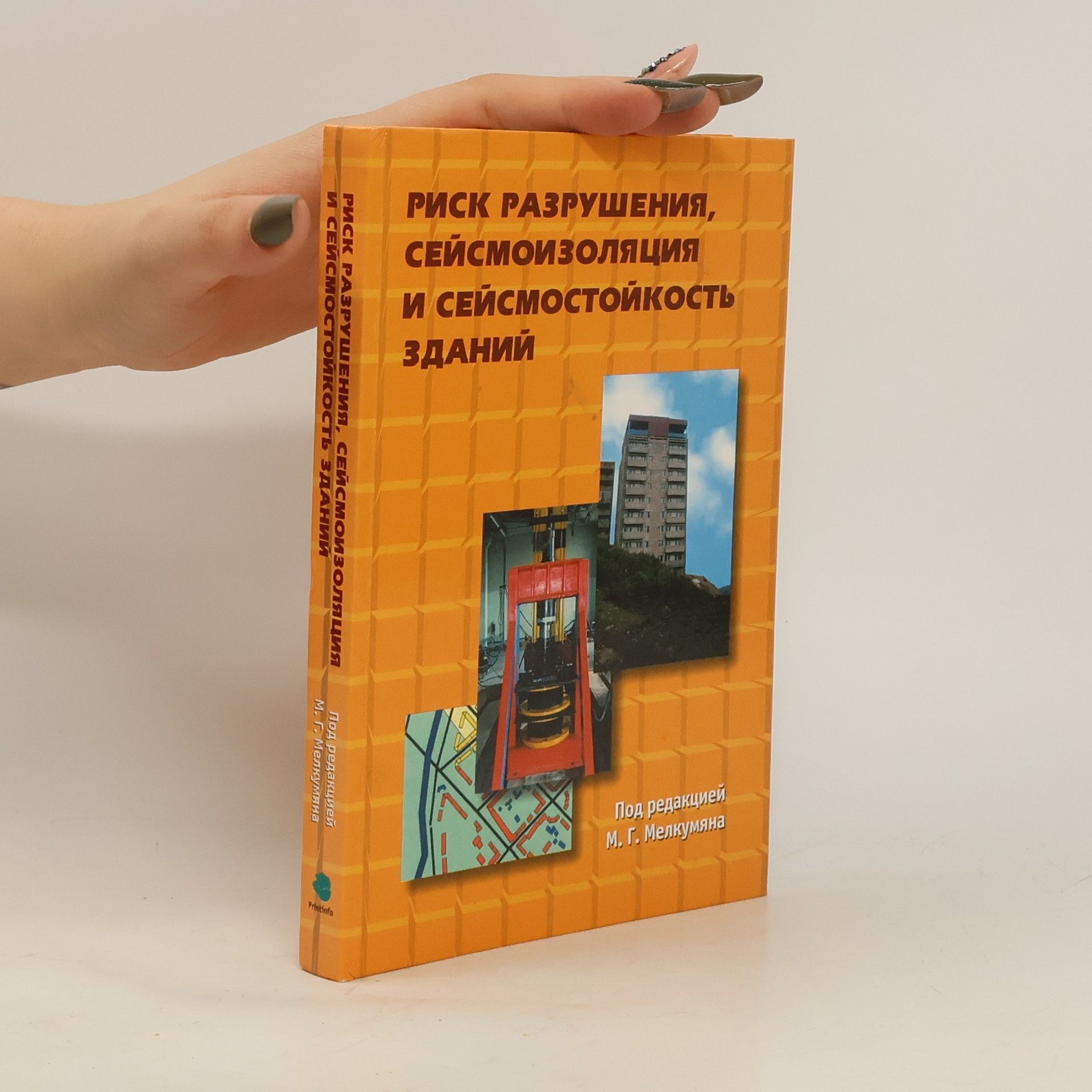 Collectif d'auteurs Pиск разрушения, сейсмоизоляция и сейсмостойкость зданий