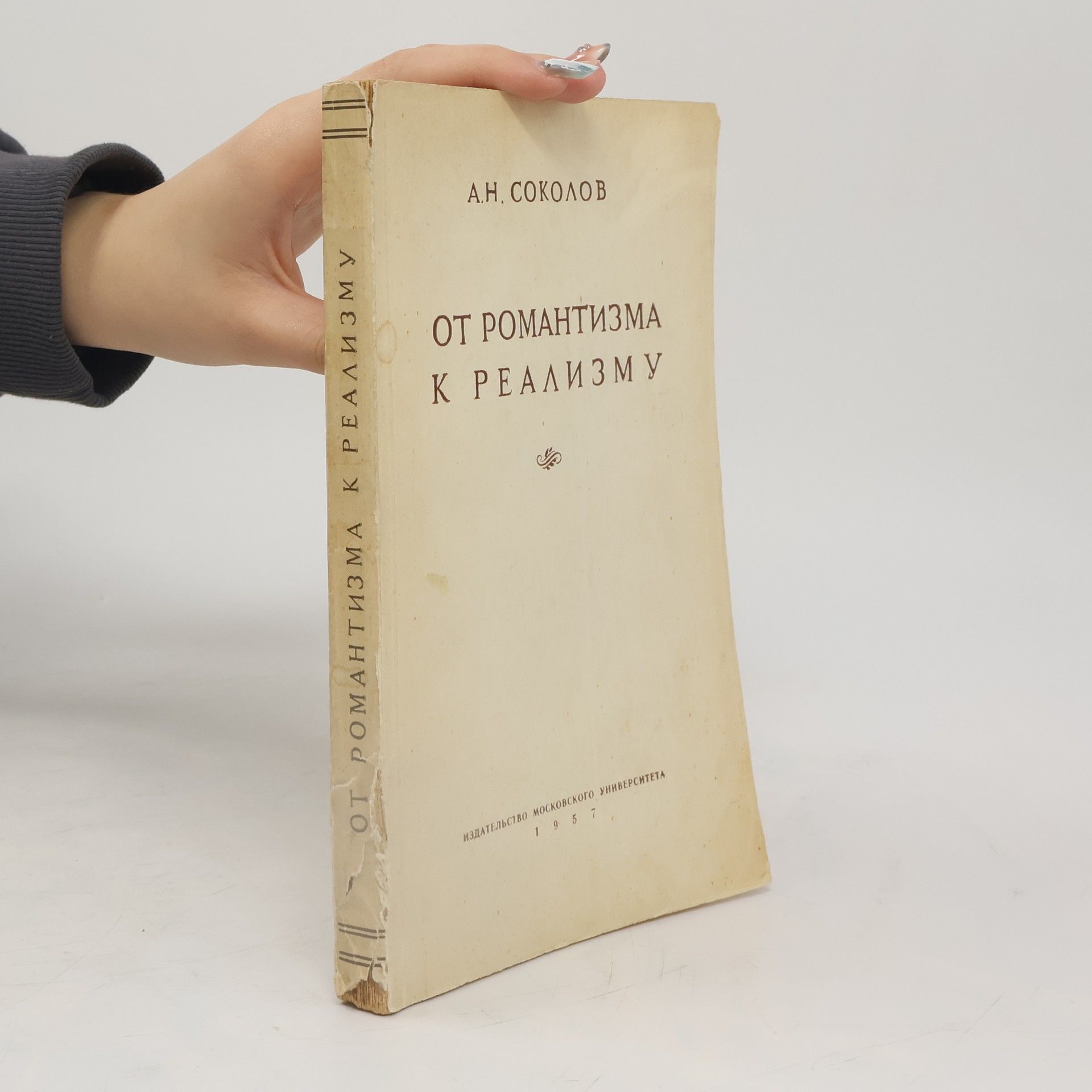 Соколов Александр Николаеви  От романтизма к реализму