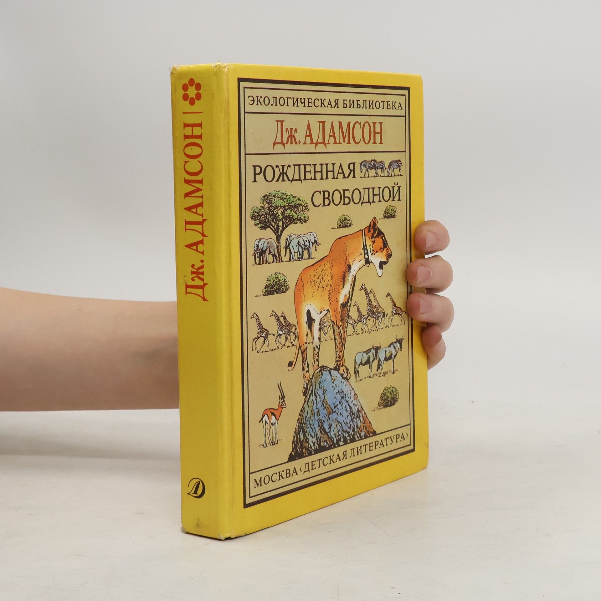 Экологическая библиотека: Рождённая свободной. Трилогия