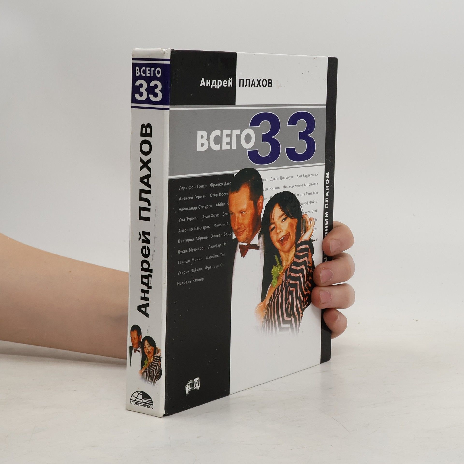 Андрей Плахов Всего 33