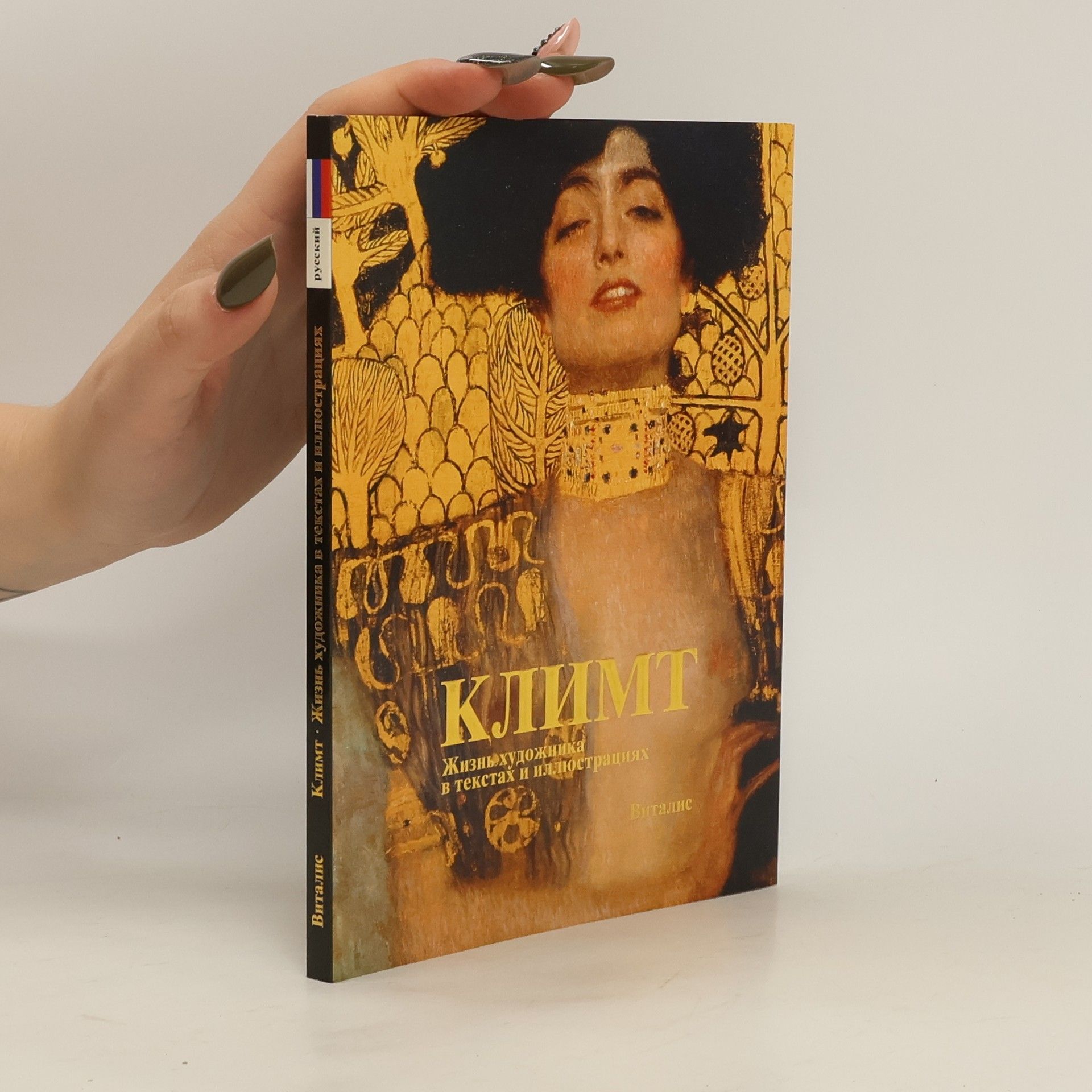 Harald Salfellner Климт