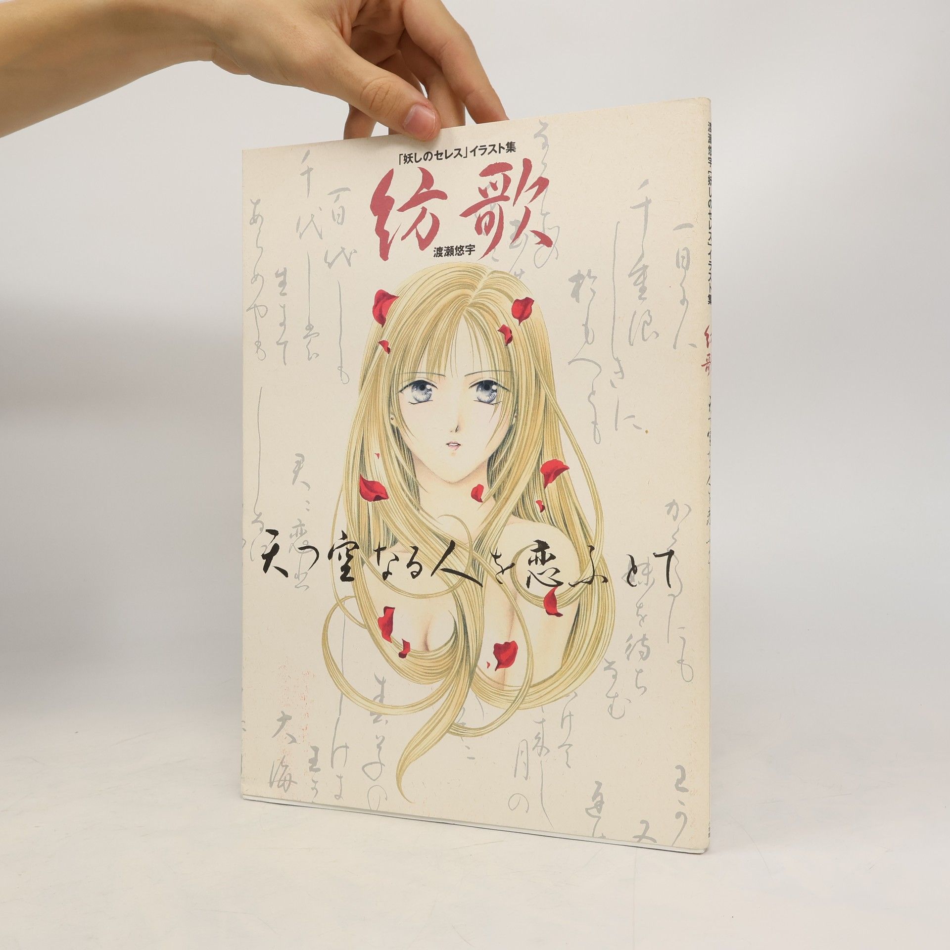 Yuu Watase 妖しのセレス イラスト集: 紡歌―天つ空なる人を恋ふとて