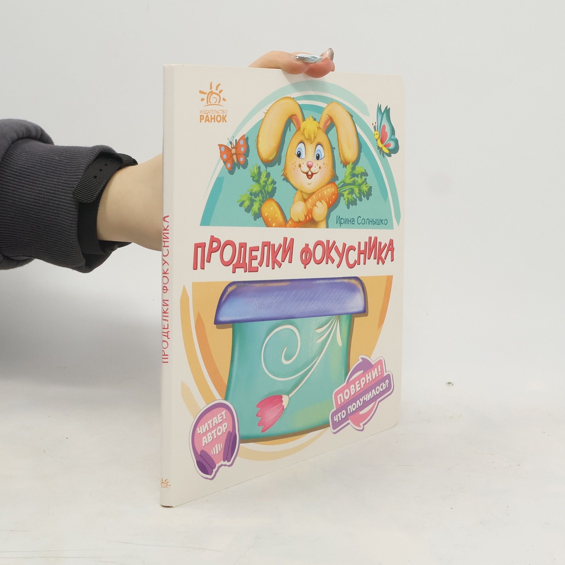 Ирина Солнышко Проделки фокусника