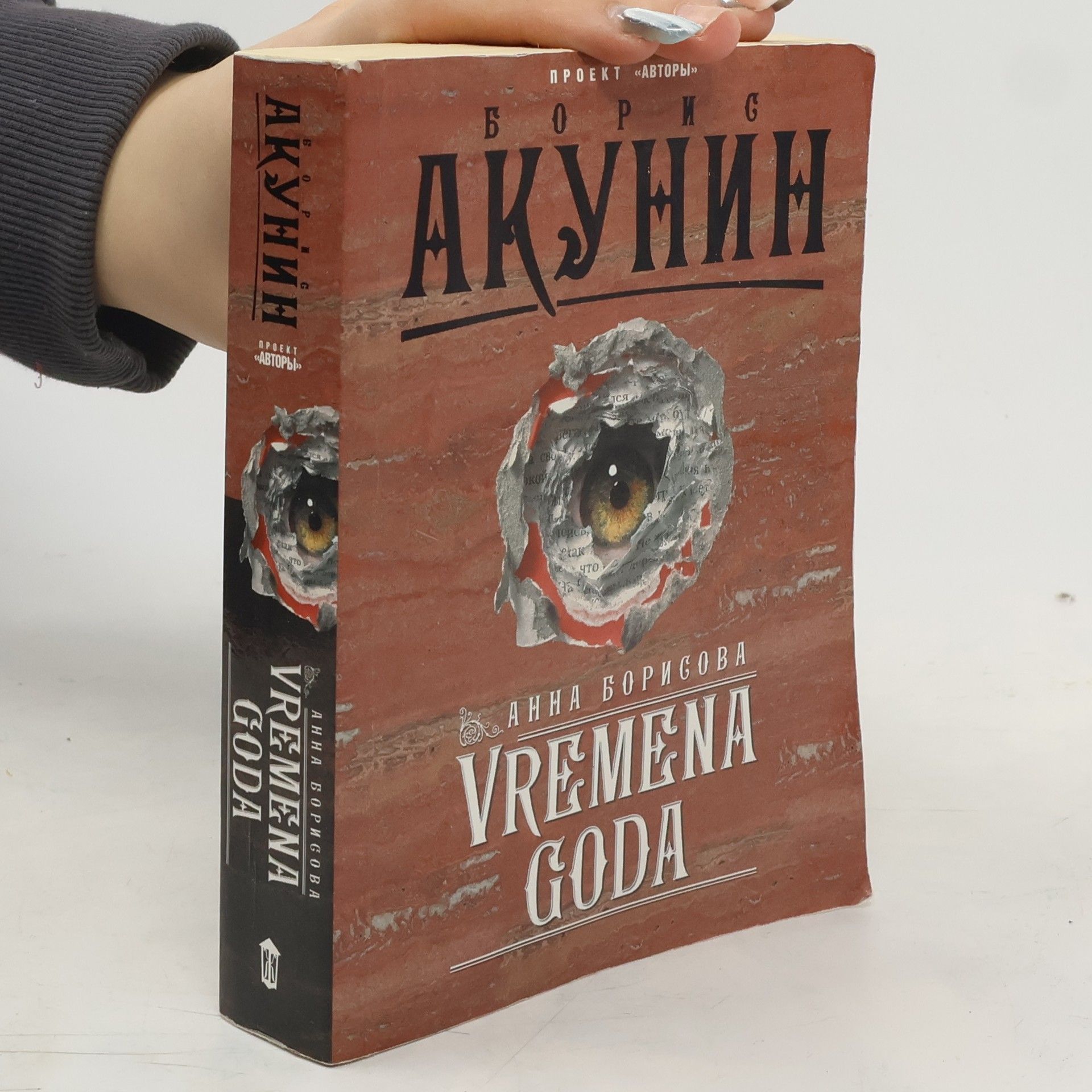 Boris Akunin Vremena goda