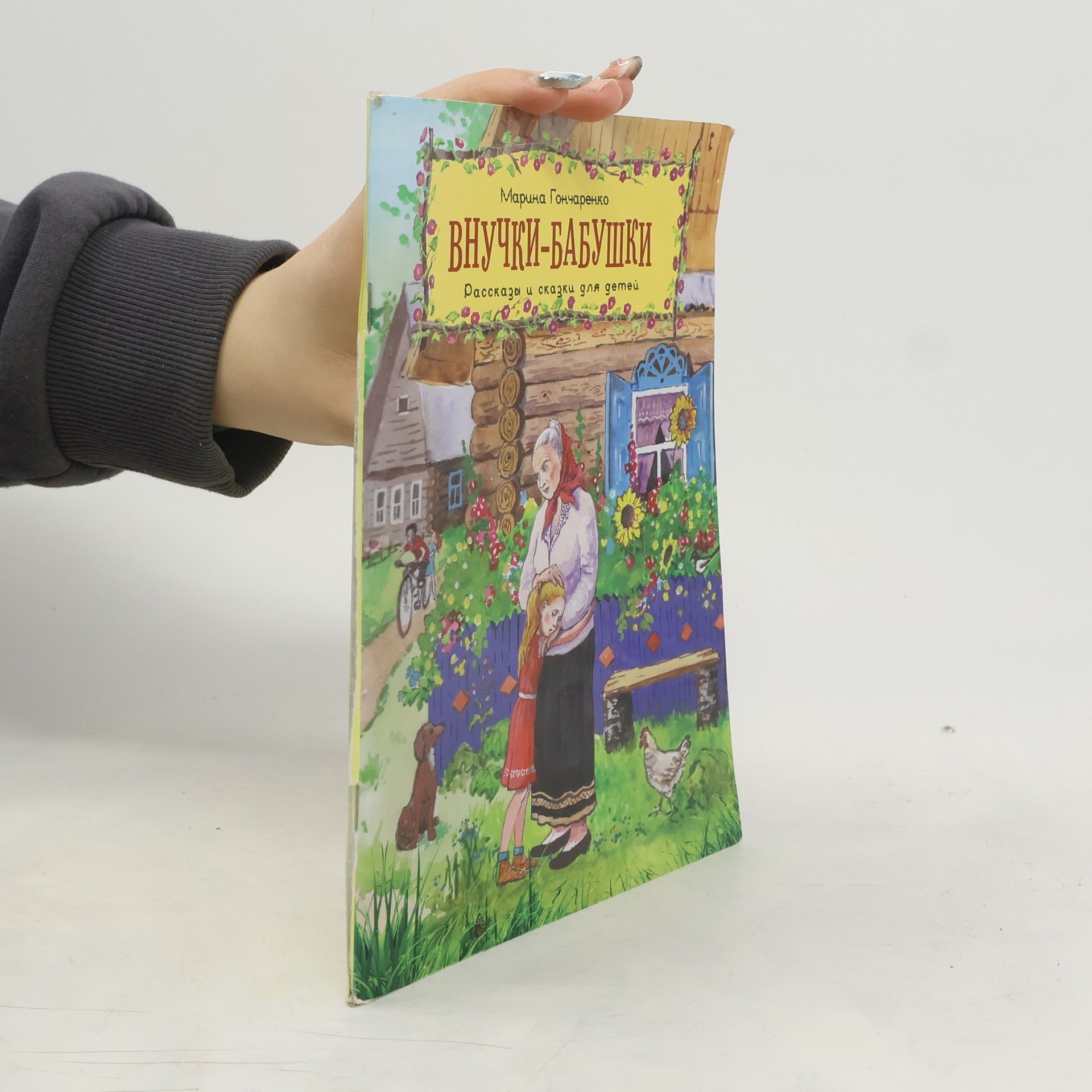 Гончаренко Марина  ? Внучки-бабушки. Рассказы и сказки для детей