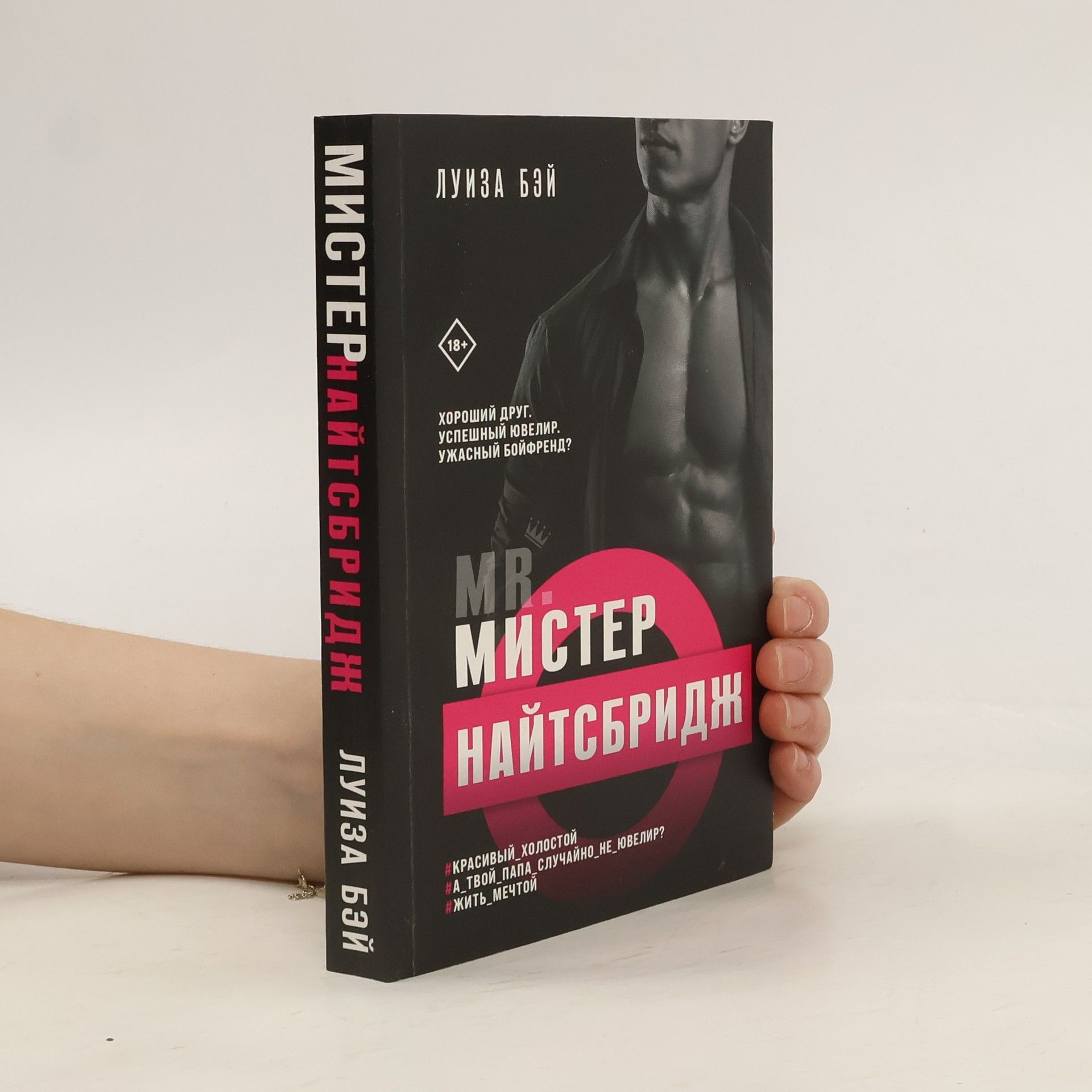 Бэй Л Мистер Найтсбридж