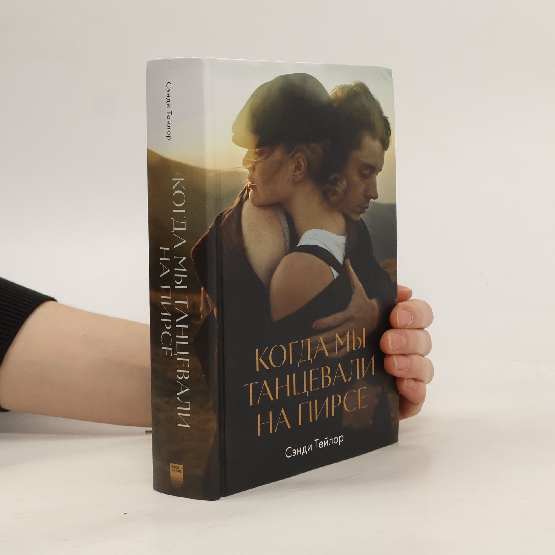 Тейлор С Когда мы танцевали на пирсе