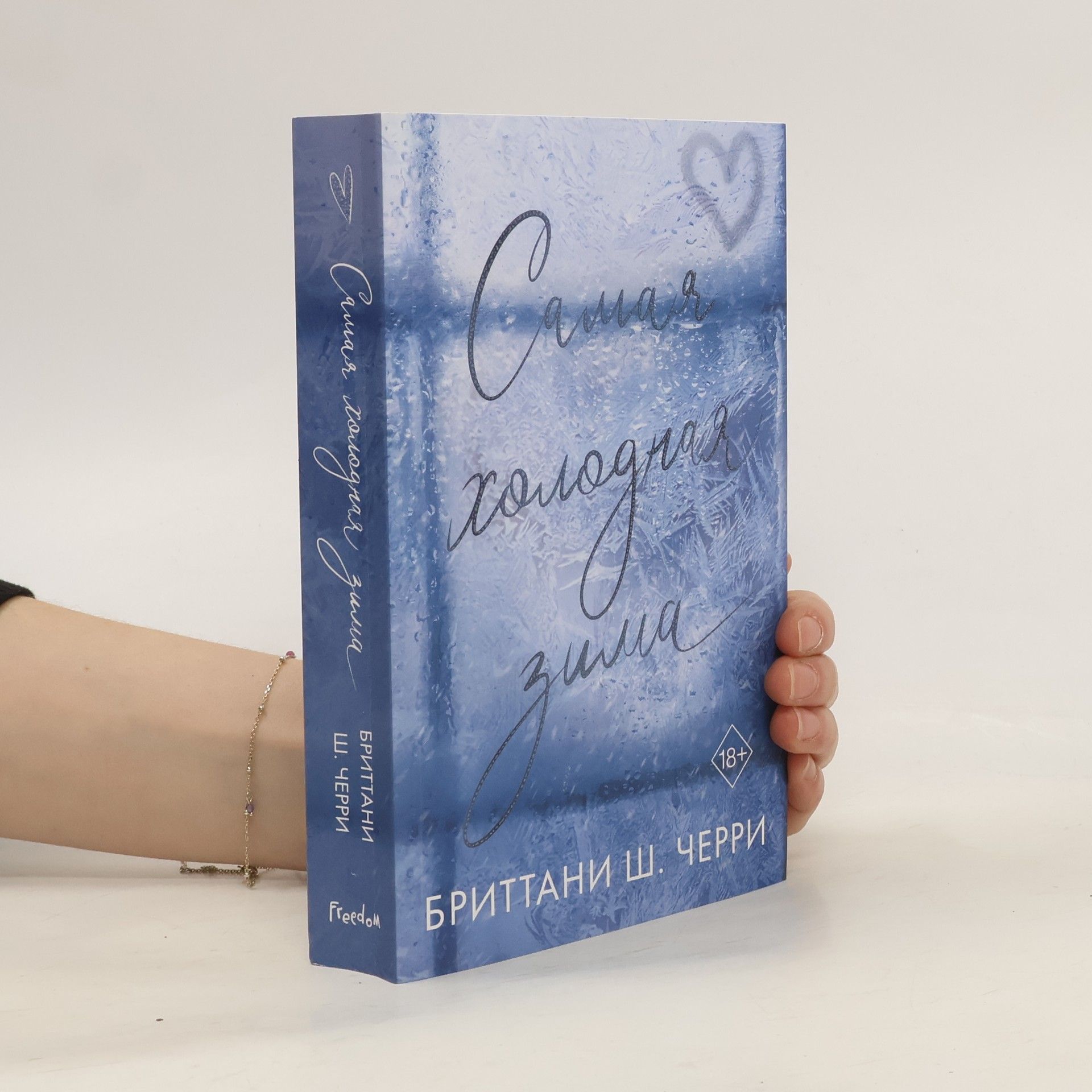 Бриттани Ш. Черри  Самая холодная зима