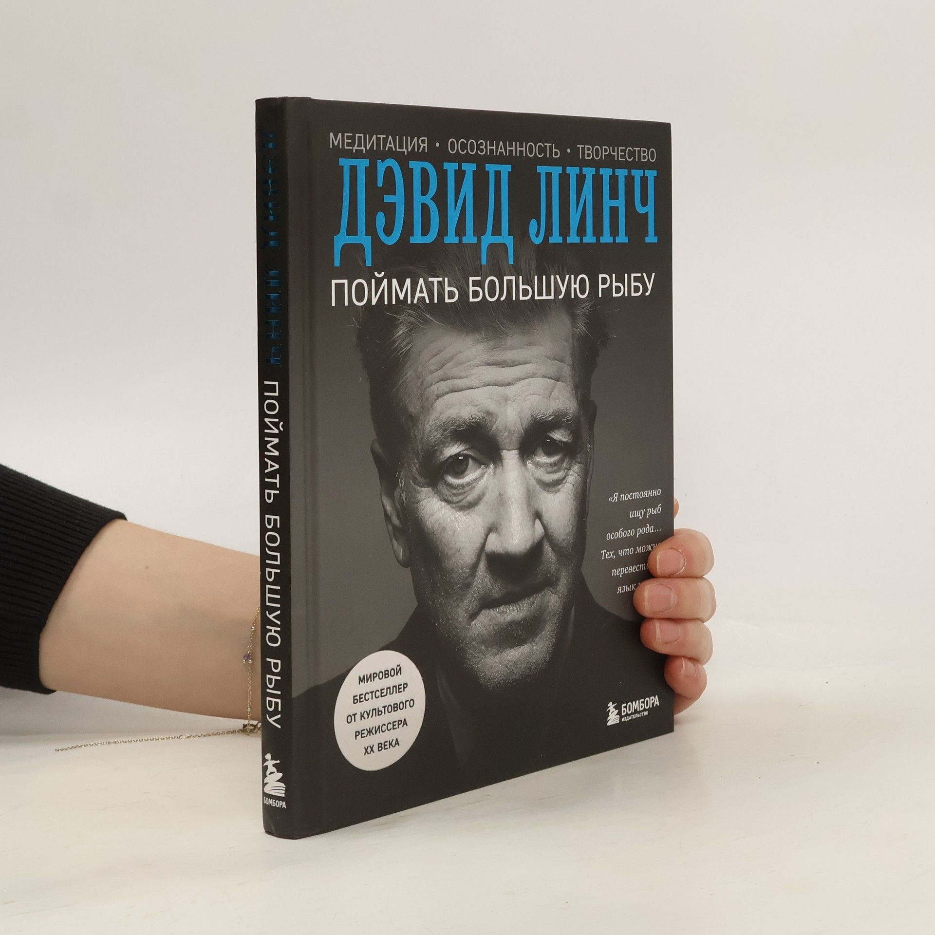 Дэвид Линч Поймать большую рыбу