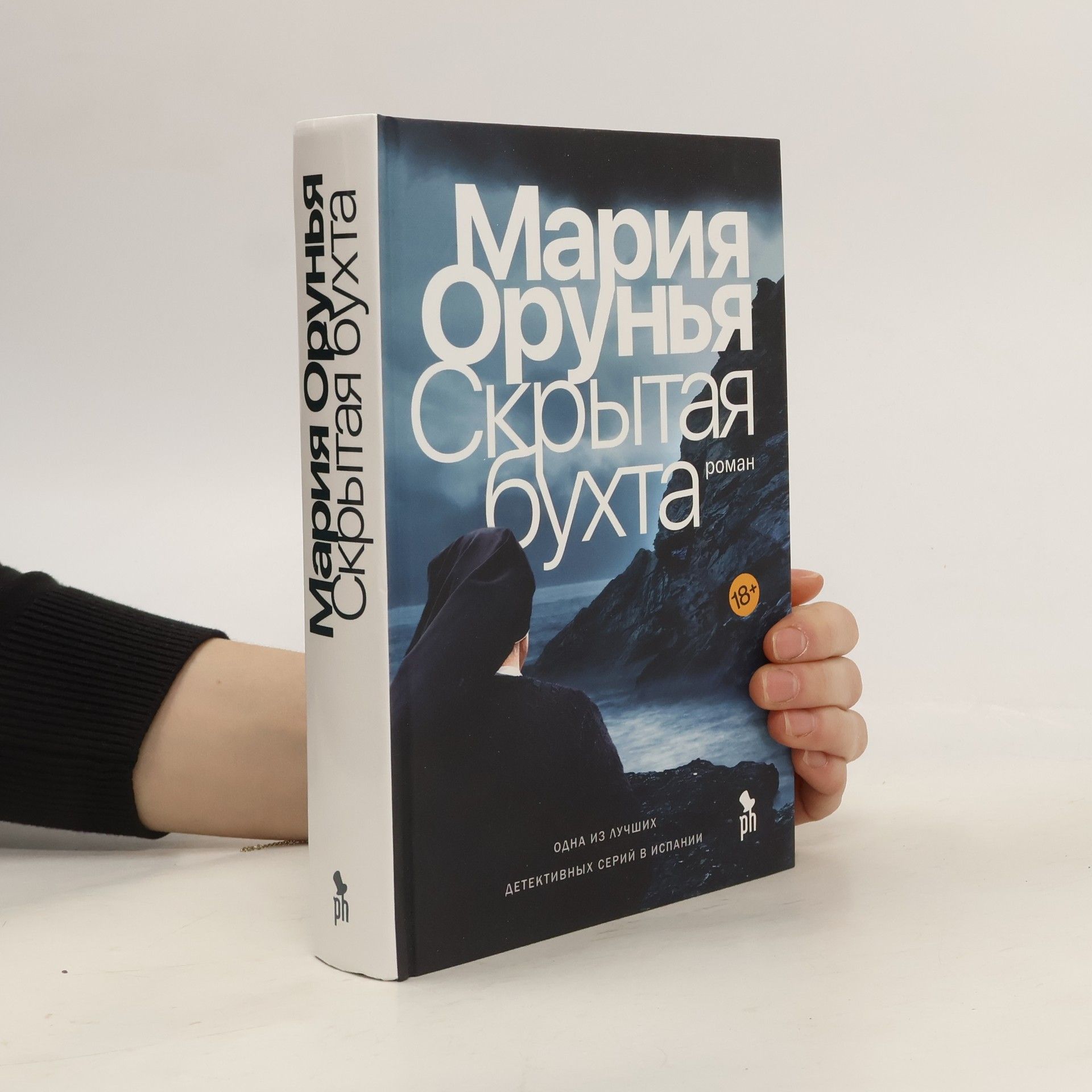 Мария Орунья Скрытая бухта