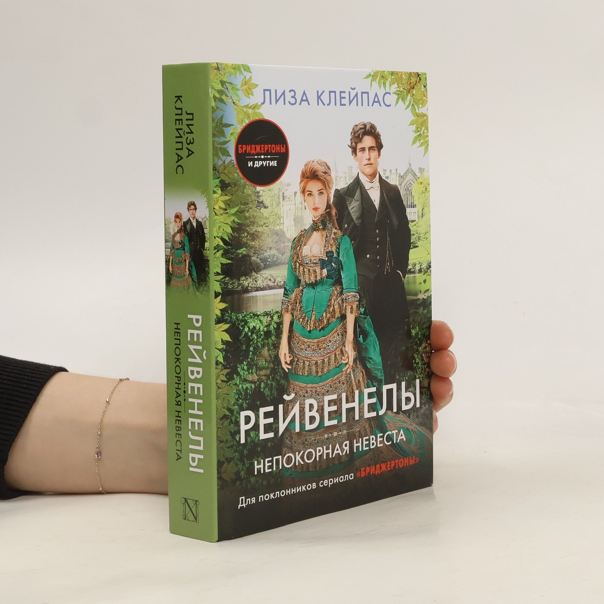 Лиза Клейпас Непокорная невеста