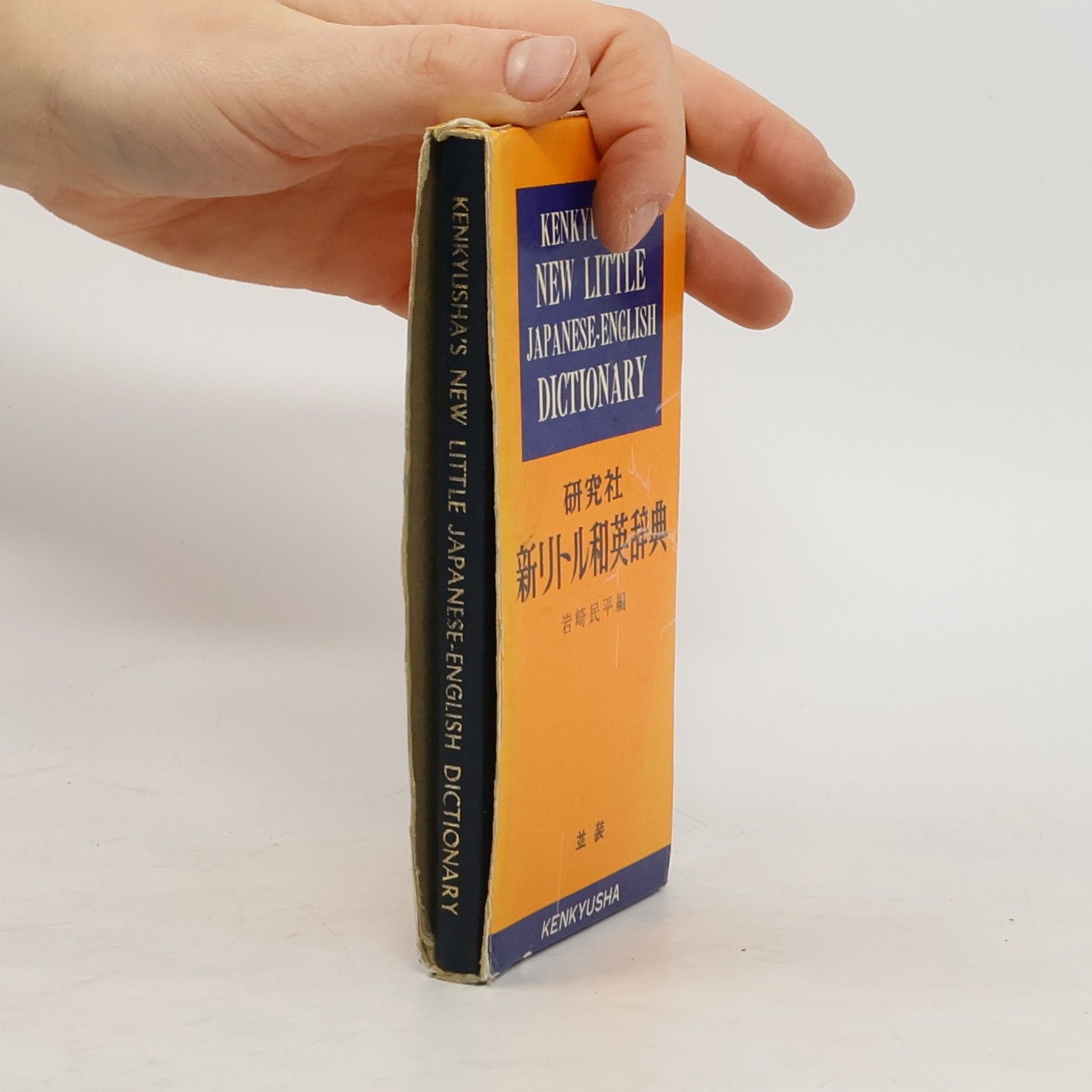 Tamihei Iwasaki Kenkyūsha's New Little Japanese-English Dictionary