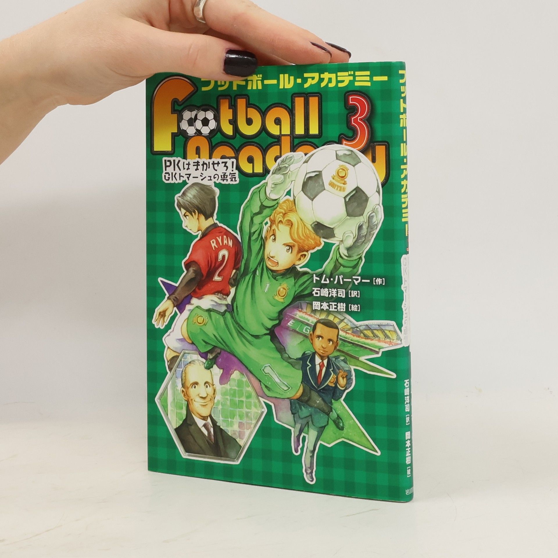 Tom Palmer フットボール・アカデミー (3) PKはまかせろ! GKトマーシュの勇気