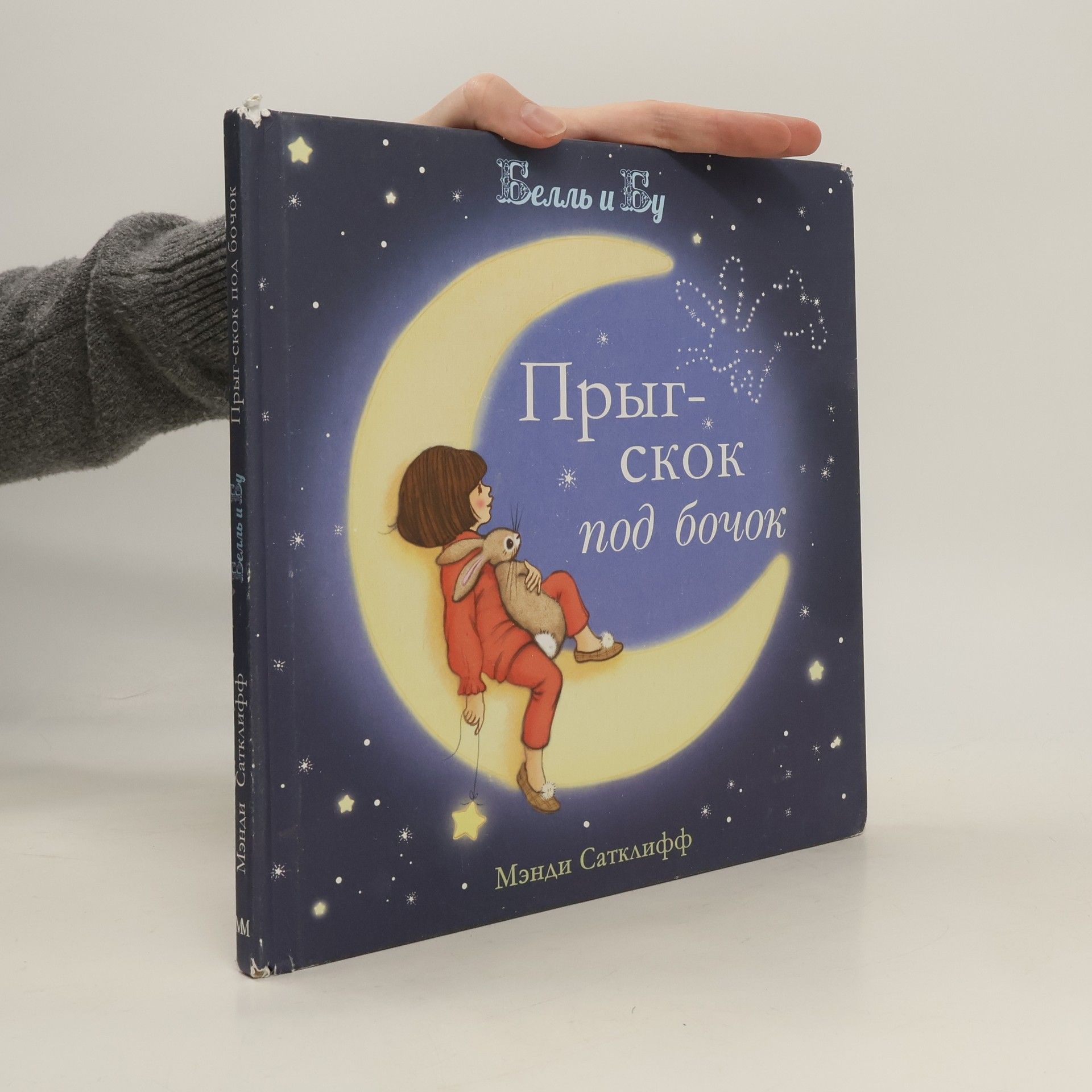 Мэнди Сатклифф Прыг-скок под бочок