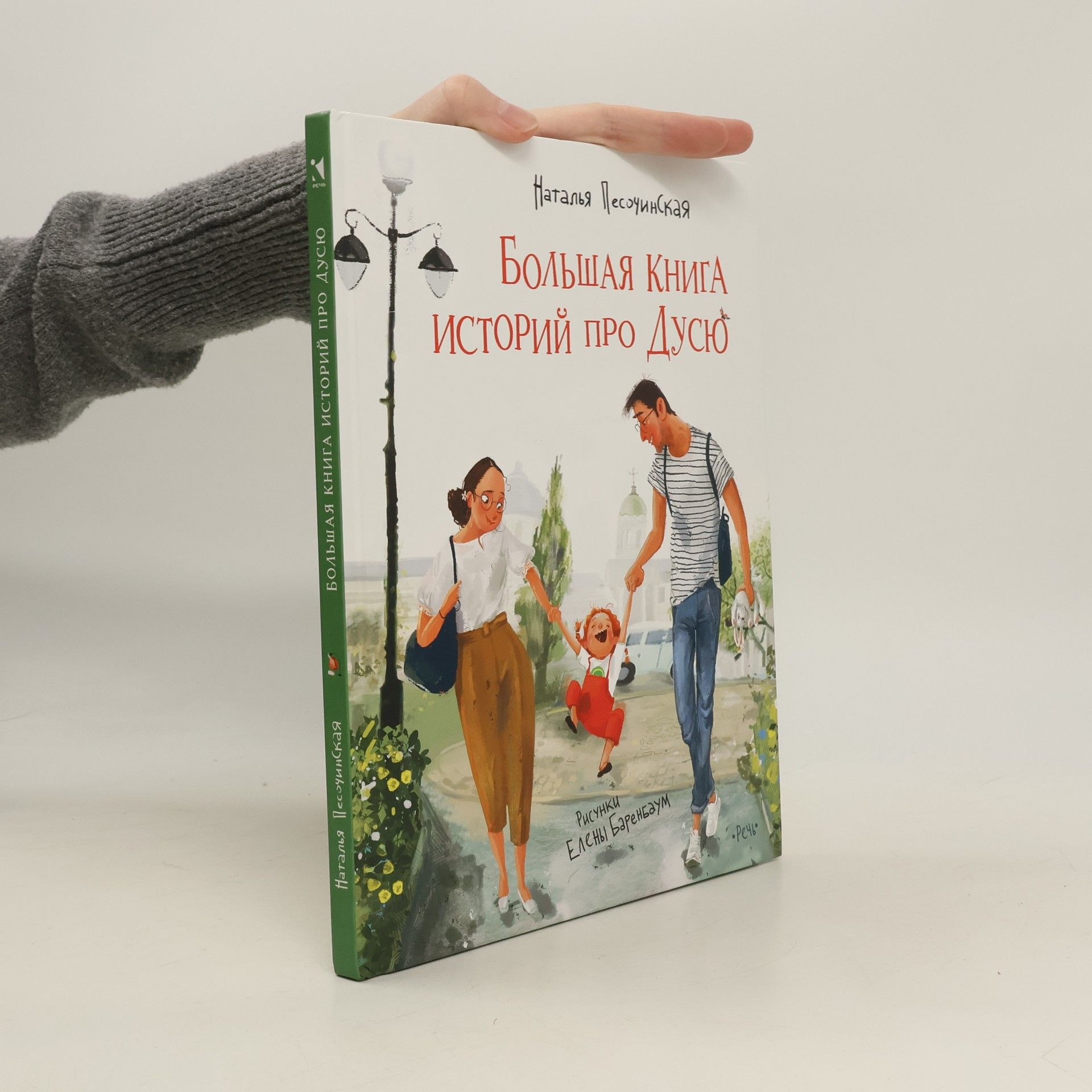 Наталья Песочинская Большая книга историй про Дусю