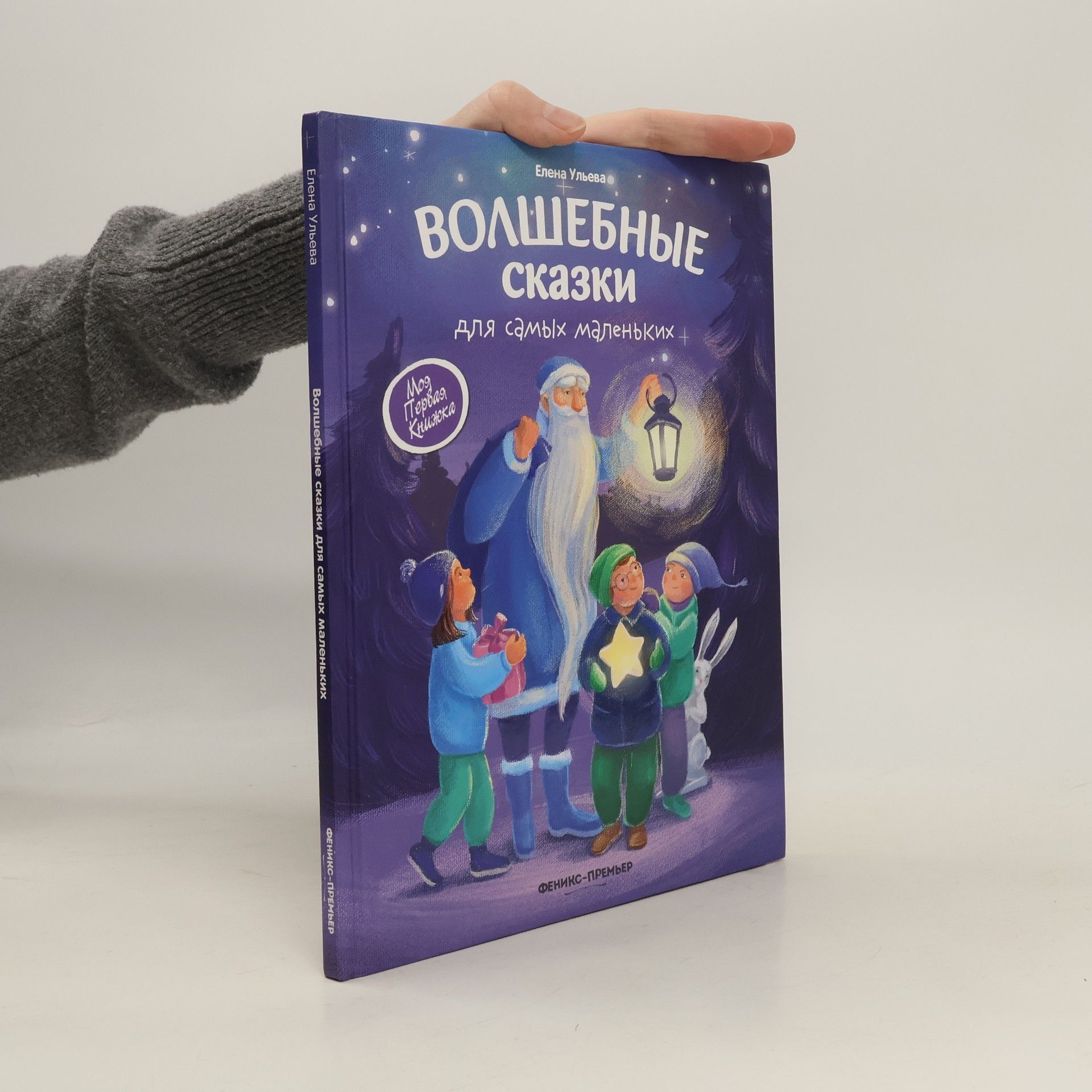Волшебные сказки для самых маленьких