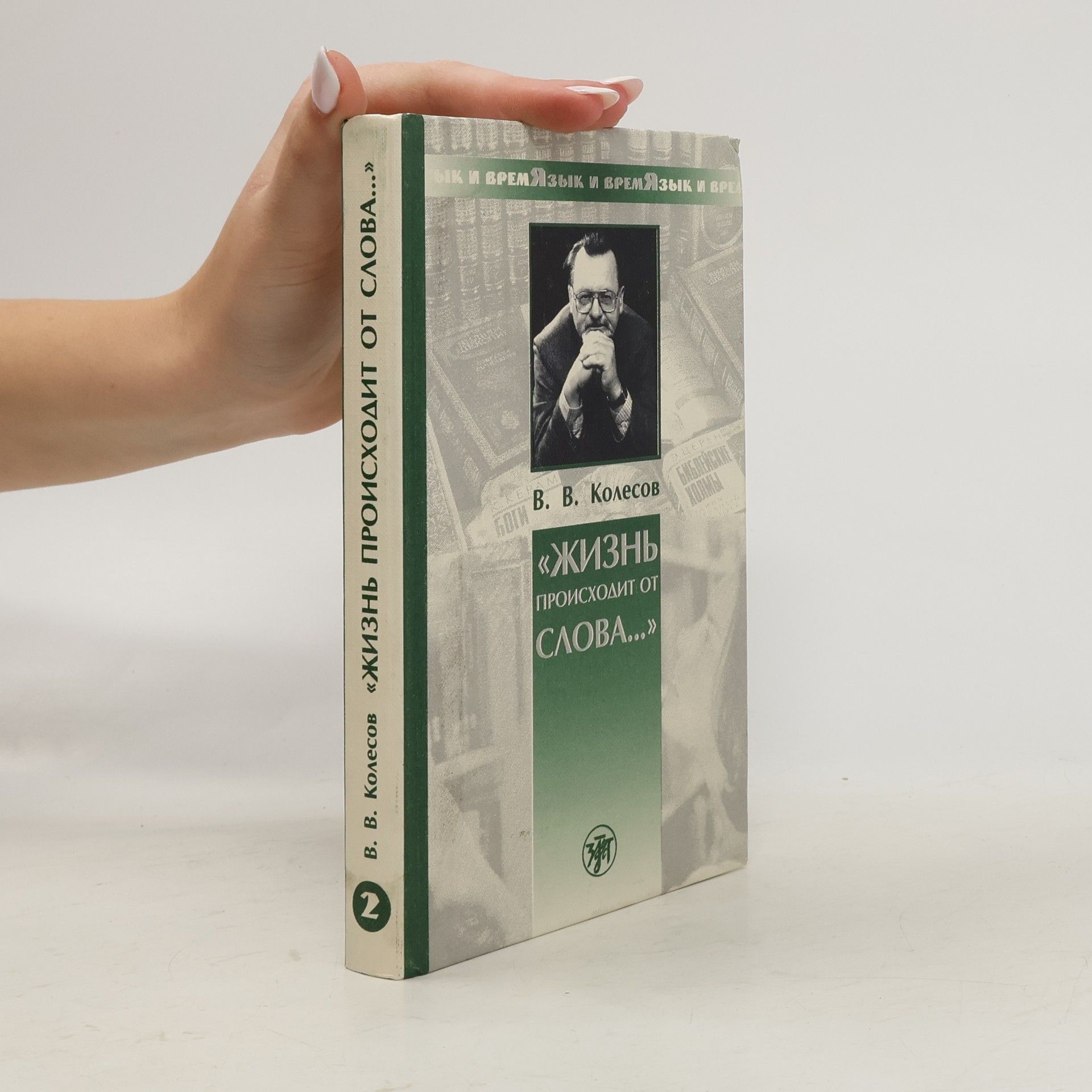 Vladimir Viktorovich Kolesov Жизнь происходит от слова…
