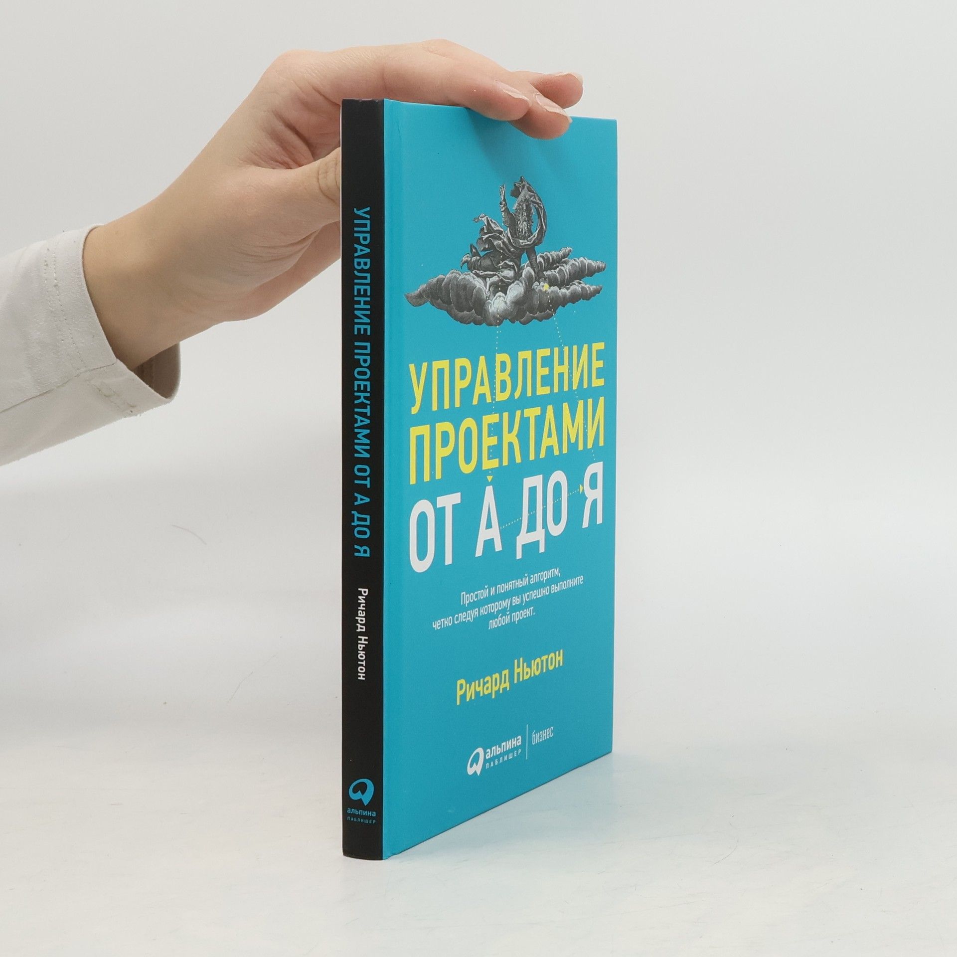 Richard Newton Управление проектами от А до Я