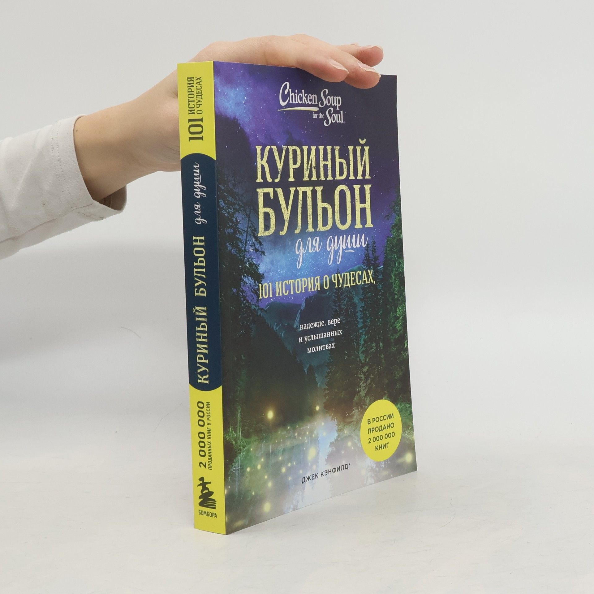 Jack Canfield Куриный бульон для души. 101 история о чудесах