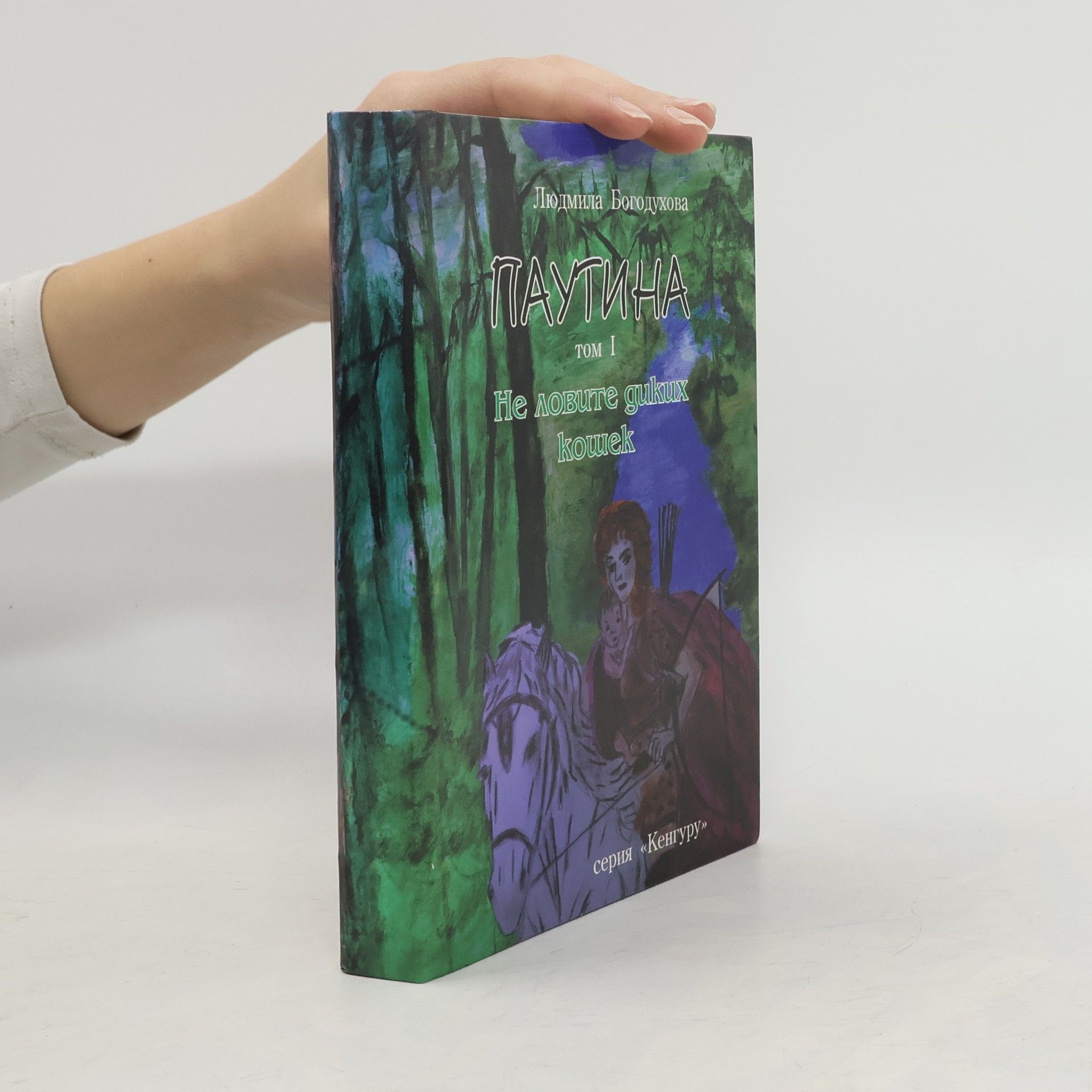 Lyudmila Boldukhova Паустина. Том I. Не ловите диких кошек