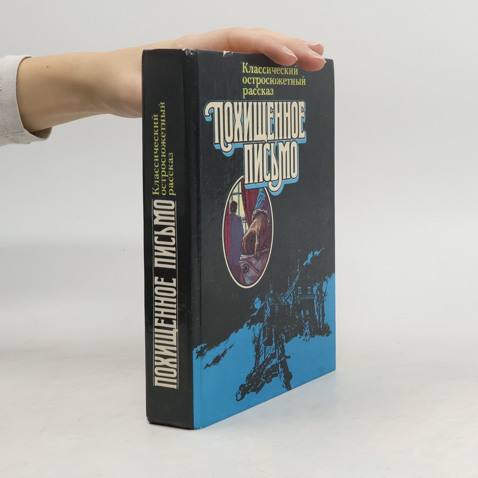 Collectif d'auteurs Похищенное письмо