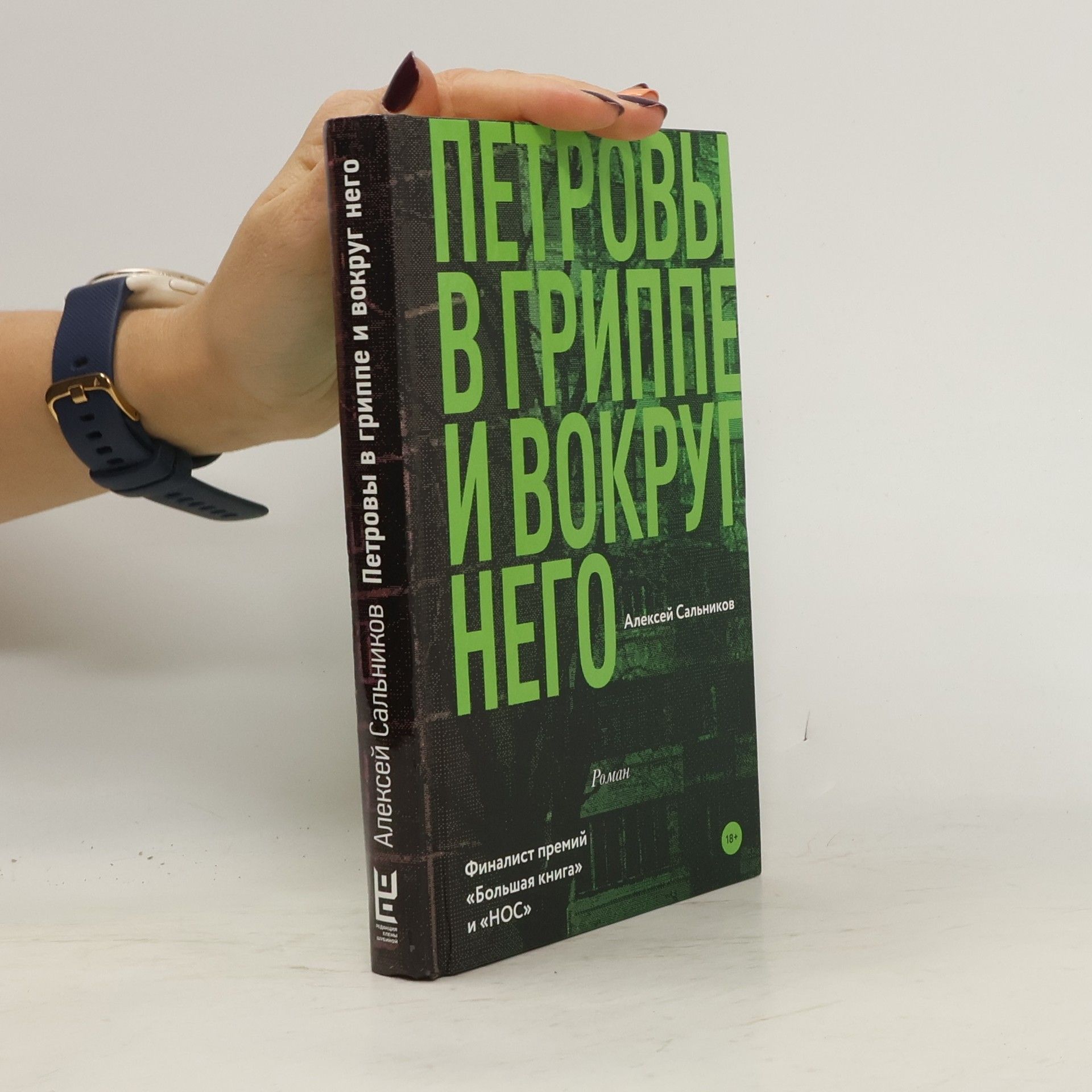 Aleksej Borisovič Salnikov ПЕТРОВЫ В ГРИППС И ВОКРУ HETO (Petrovy v grippe i vokrug nego)