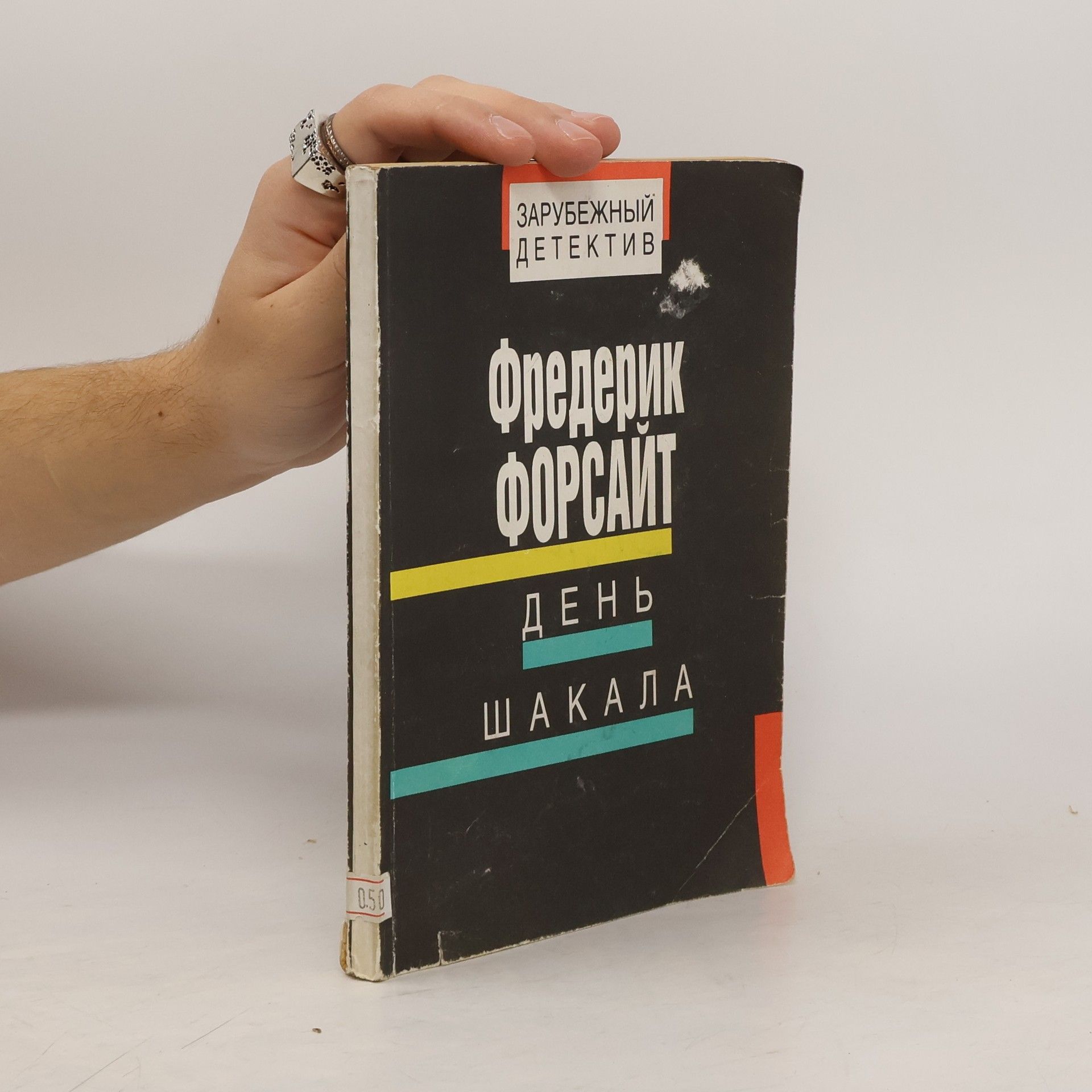 Frederick Forsyth День шакала