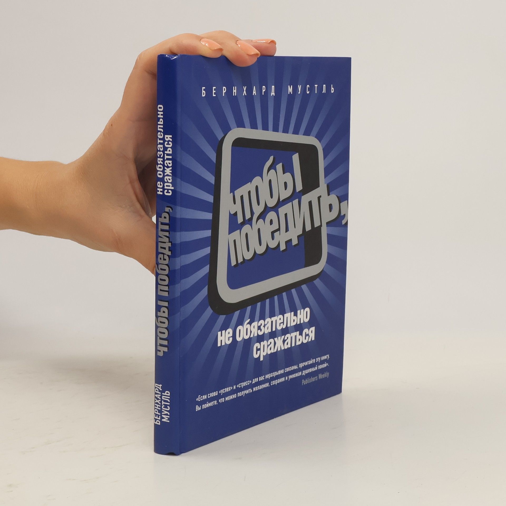 Бернхард Мустль Чтобы победить, не обязательно сражаться