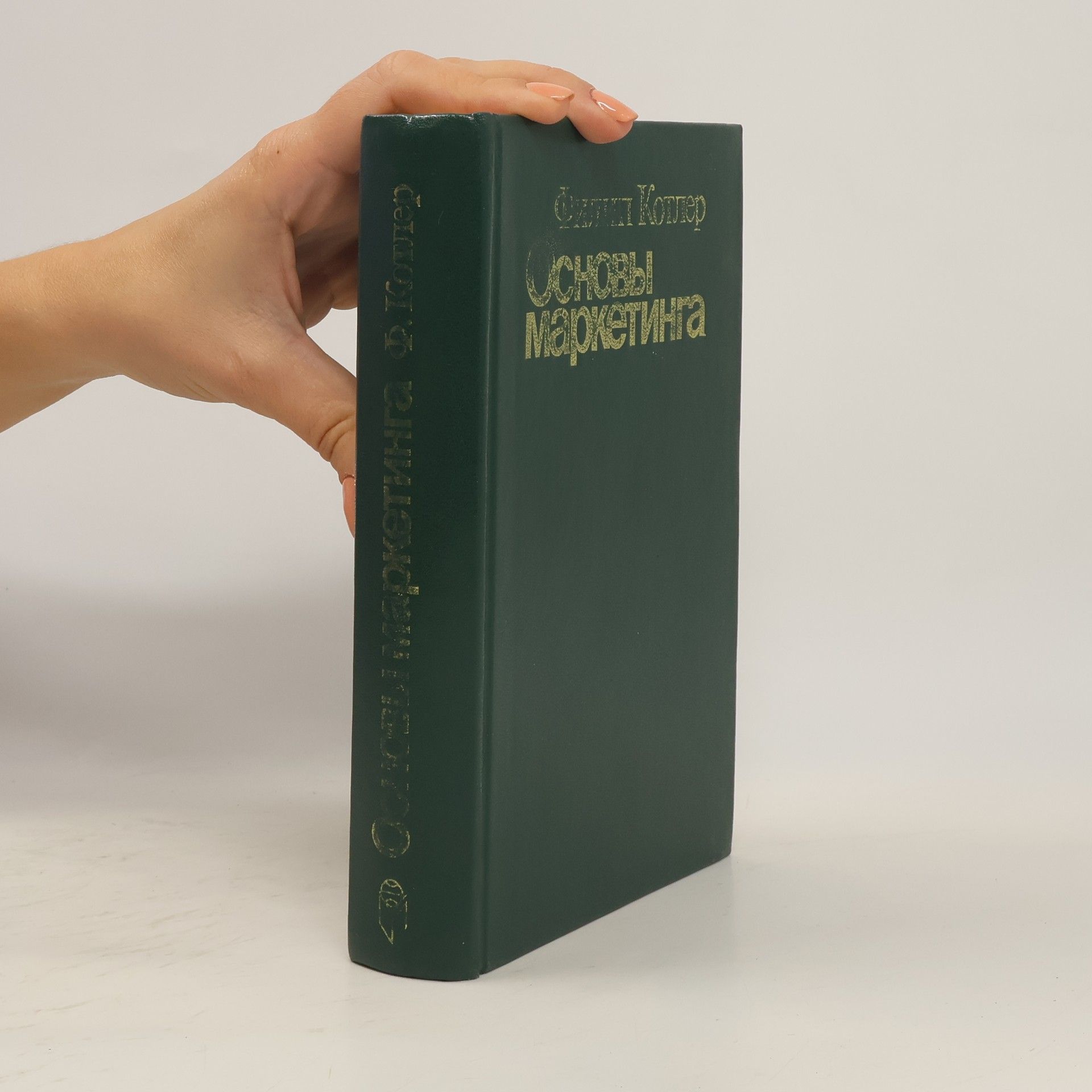 Philip Kotler Основы маркетинга