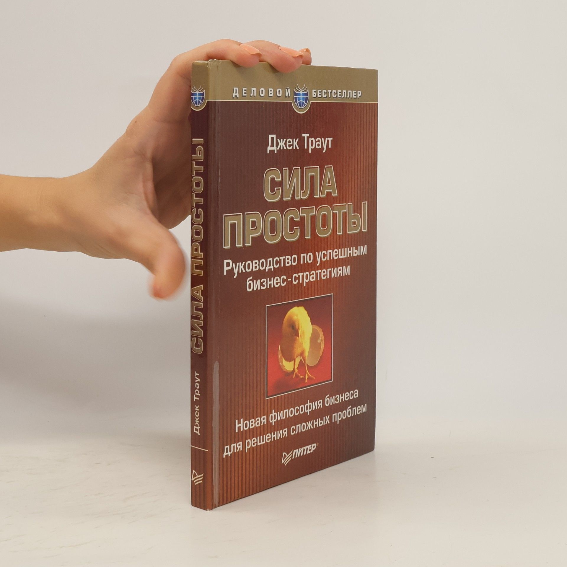 Jack Trout Сила простоты. Руководство по успешным бизнес-стратегиям