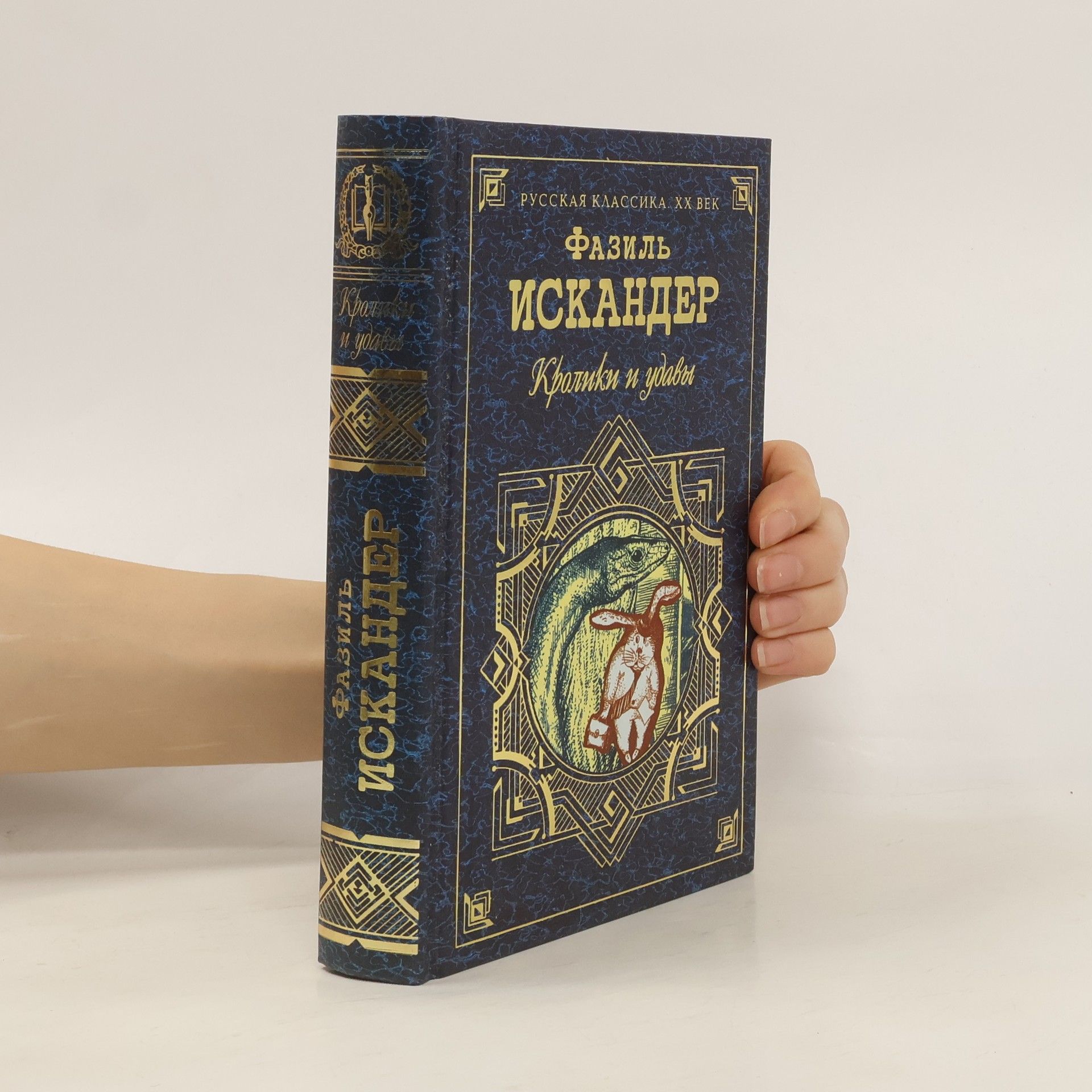 Fazil Iskander Кролики и удавы. Морской скартон