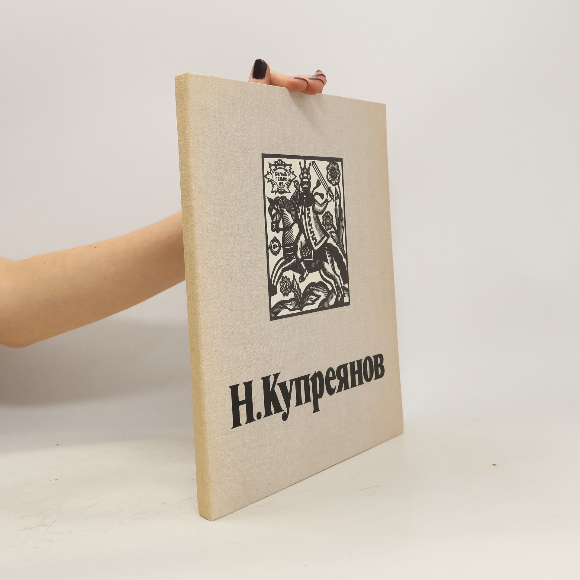 Nikolai Nikolaevich Kupriyanov Купрянов