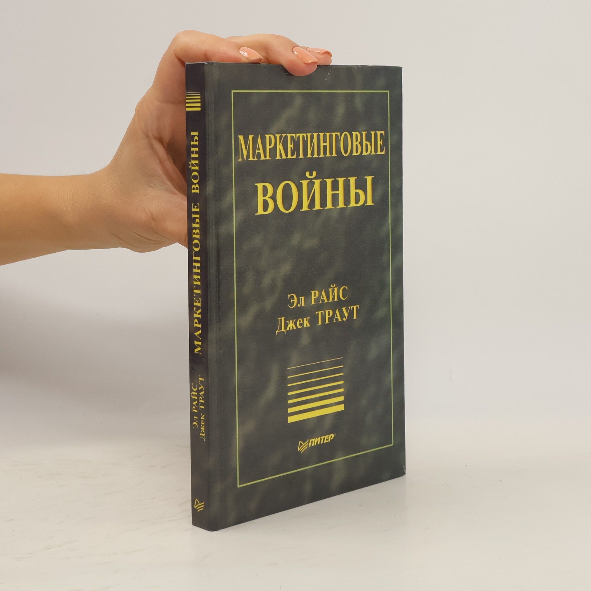 Al Ries Маркетинговые войны