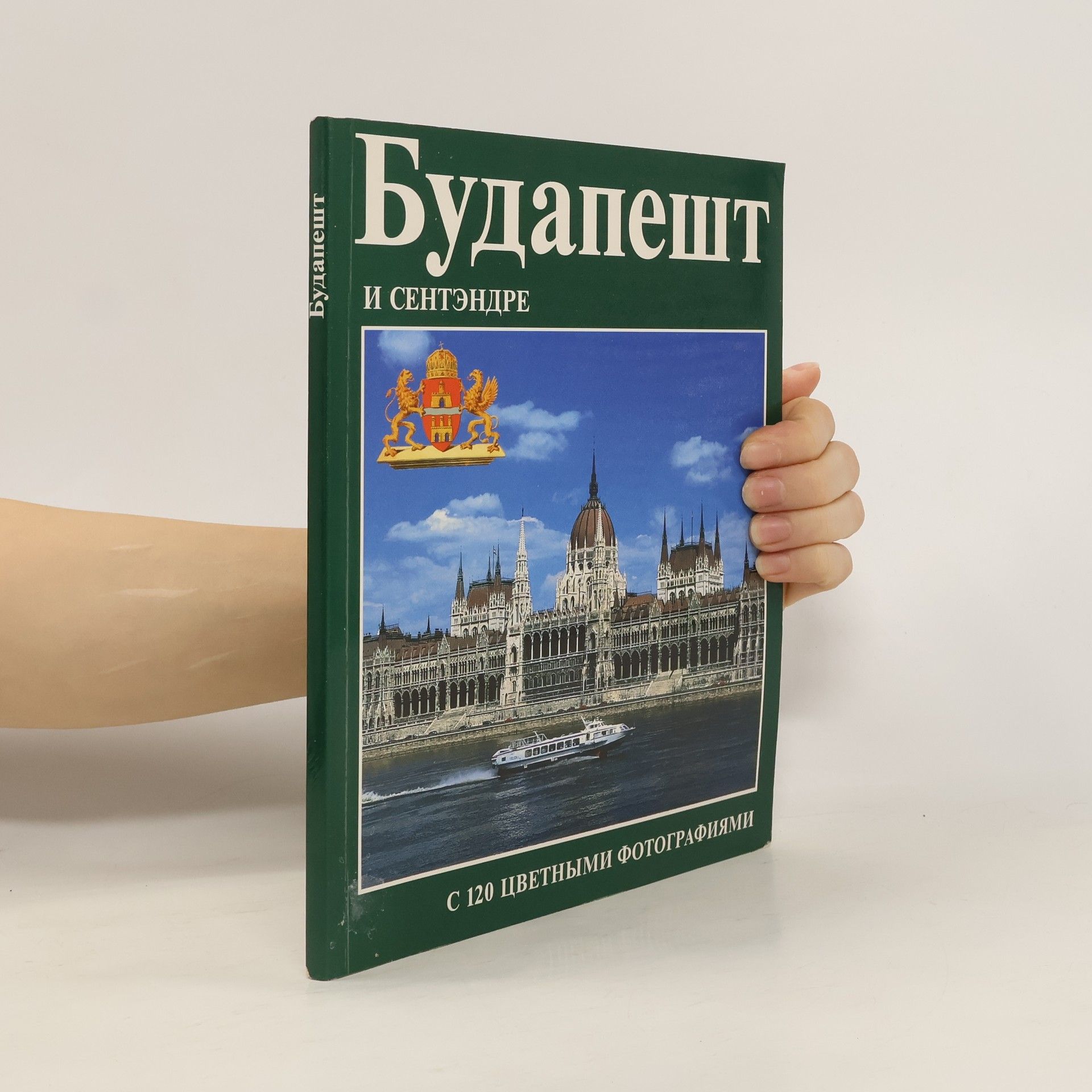 Autorenkollektiv Будапешт и Сентендре (Budapesht a Sentendre)